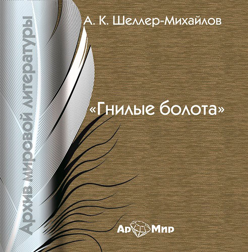 Обложка книги «Гнилые болота»