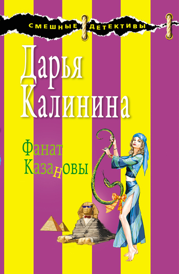 Обложка книги «Фанат Казановы»