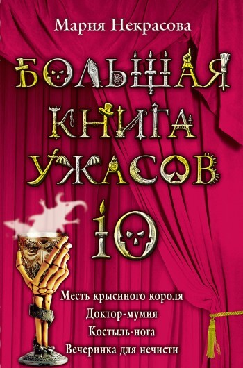Обложка книги «Большая книга ужасов – 10 (сборник)»