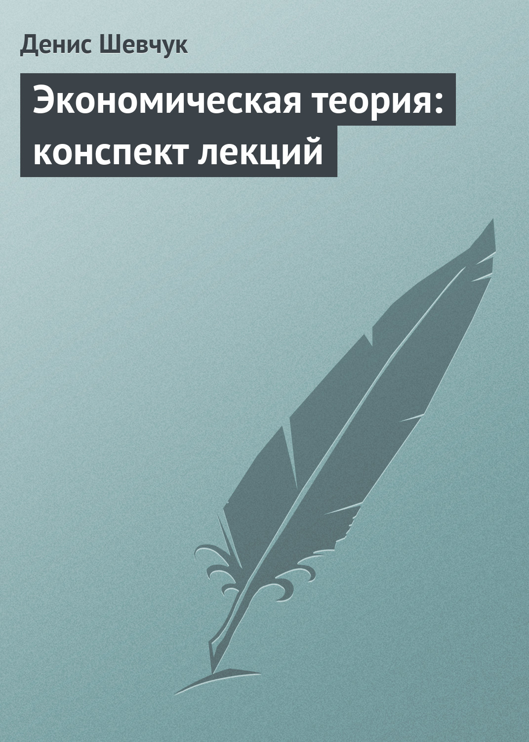 Обложка книги «Экономическая теория: конспект лекций»