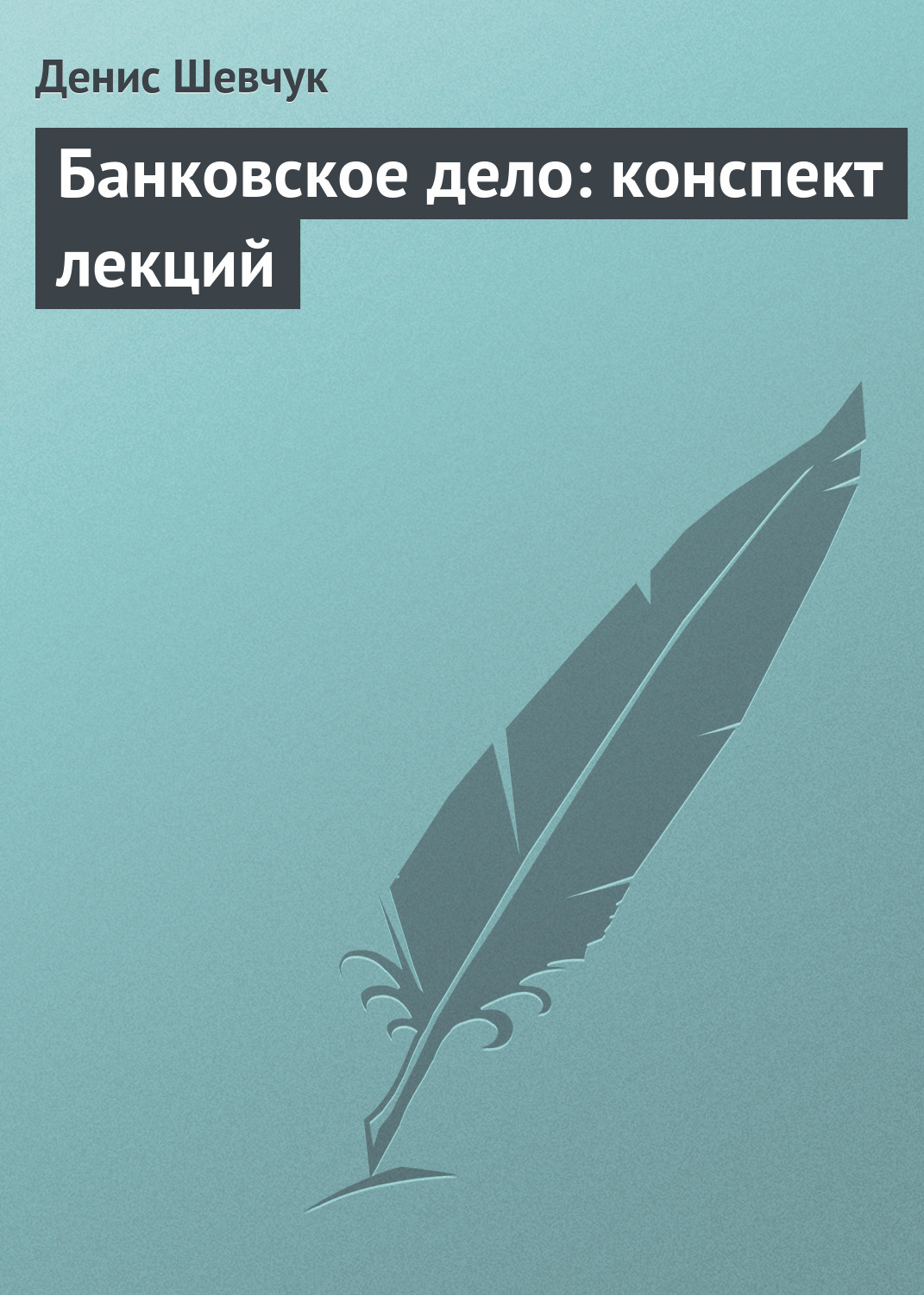Обложка книги «Банковское дело: конспект лекций»