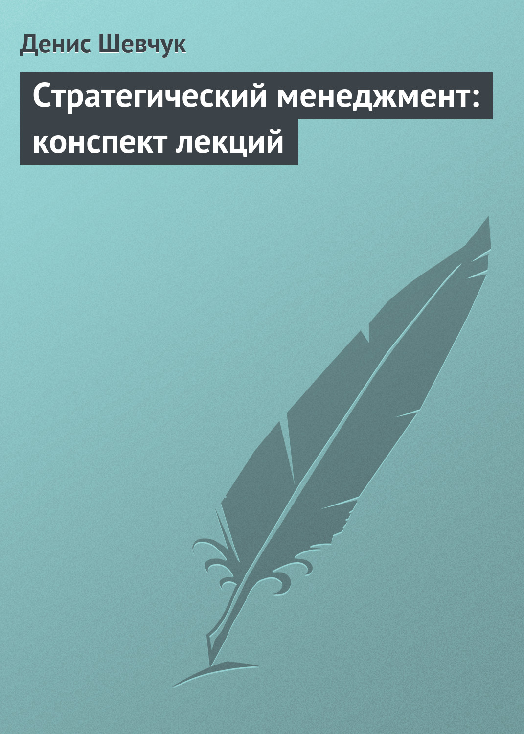 Обложка книги «Стратегический менеджмент: конспект лекций»