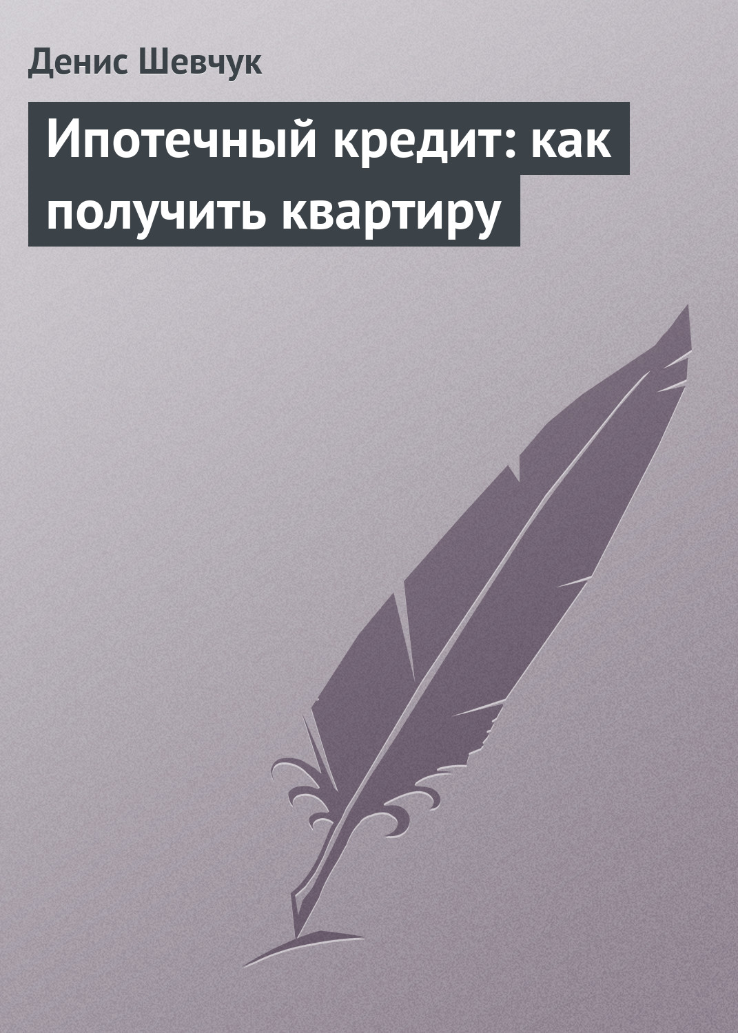 Обложка книги «Ипотечный кредит: как получить квартиру»