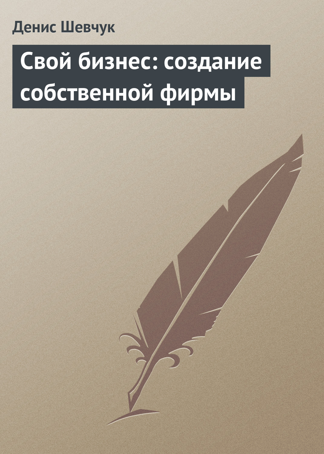 Обложка книги «Свой бизнес: создание собственной фирмы»