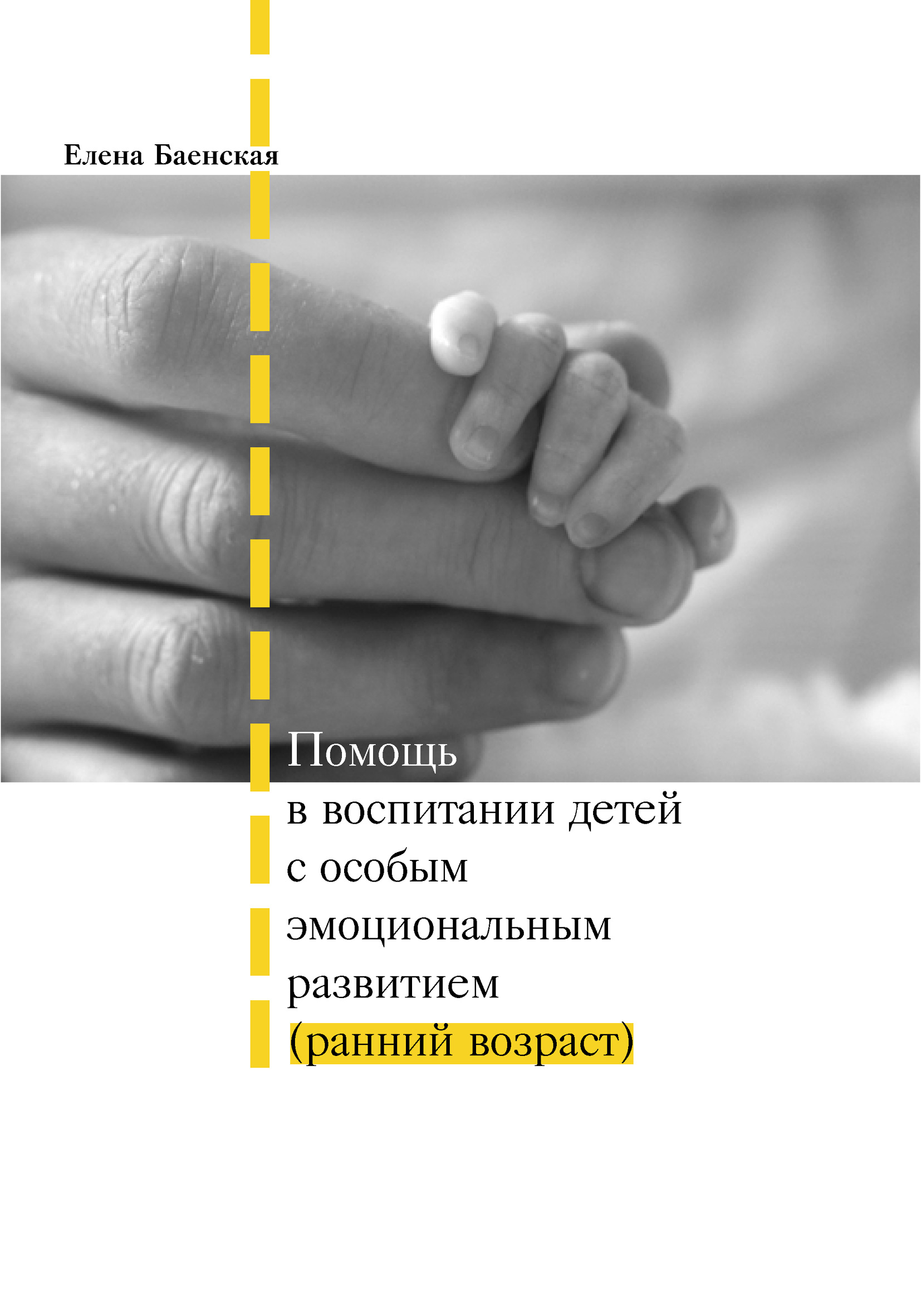 Обложка книги «Помощь в воспитании детей с особым эмоциональным развитием (ранний возраст)»