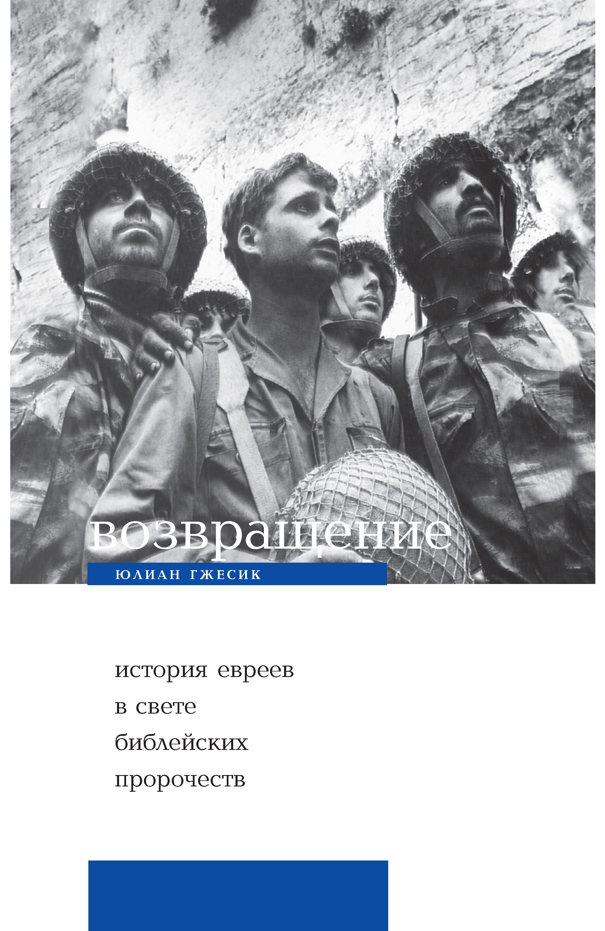 Обложка книги «Возвращение. История евреев в свете библейских пророчеств»