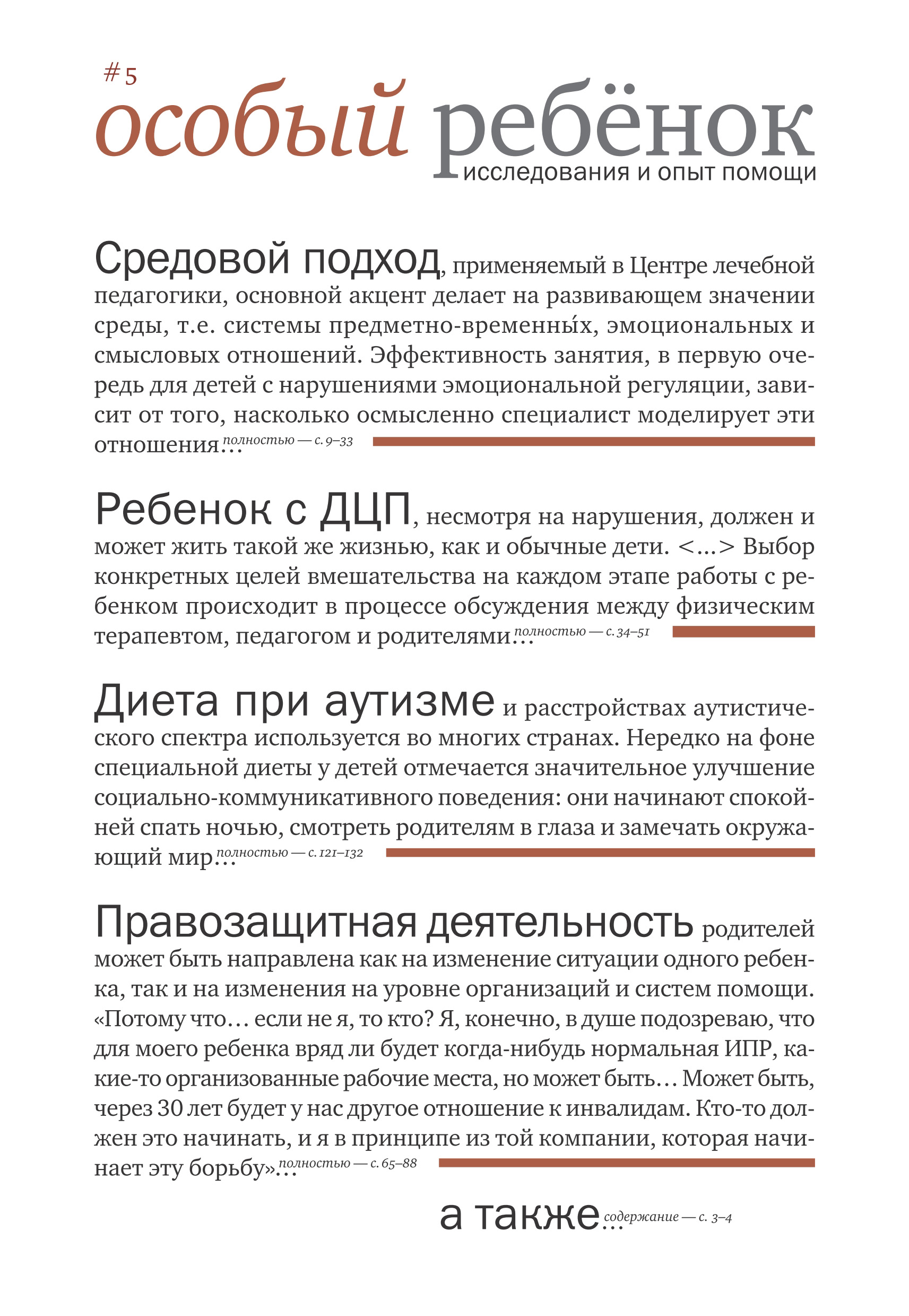 Обложка книги «Особый ребенок: исследования и опыт помощи. Выпуск 5»