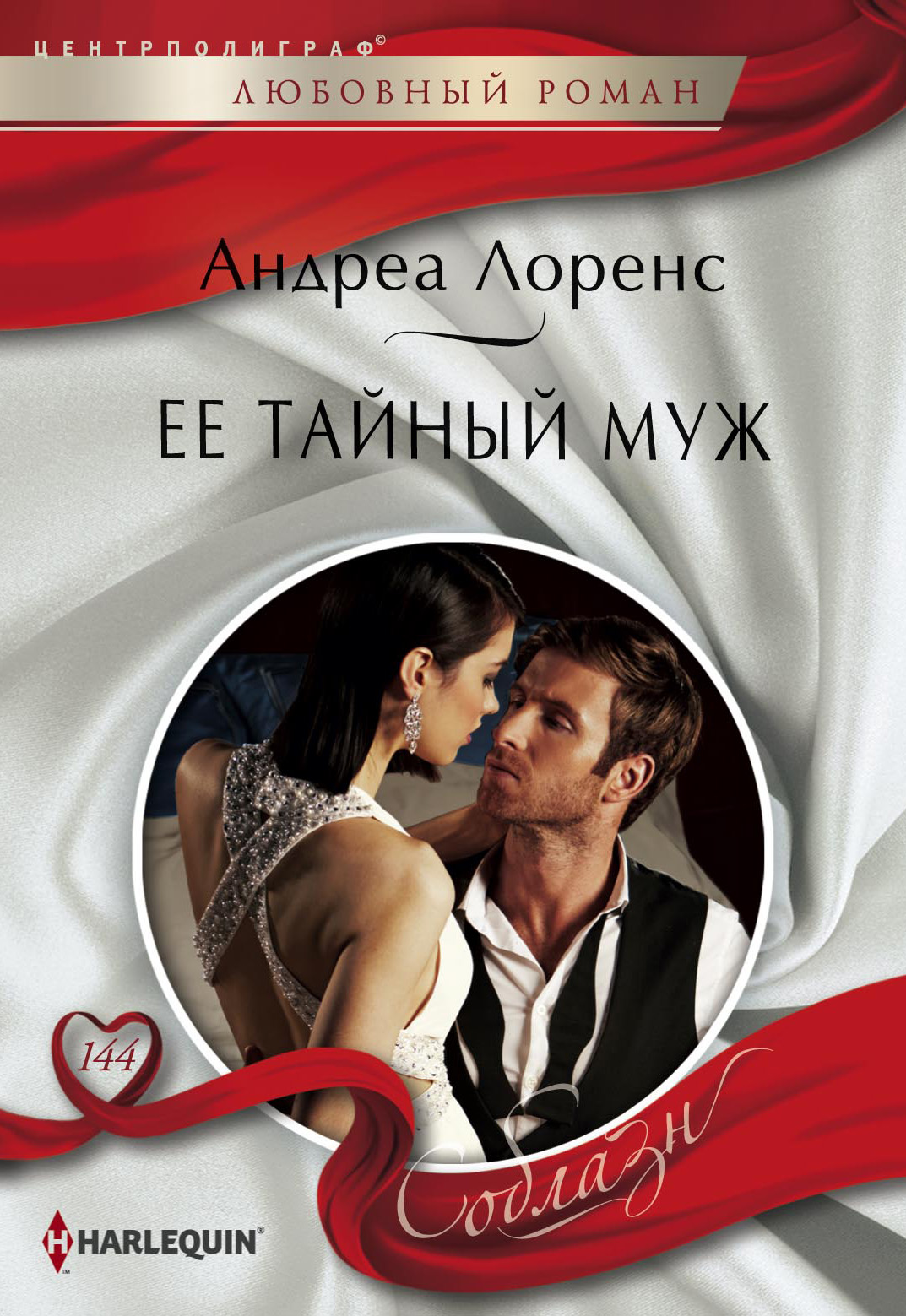 Обложка книги «Ее тайный муж»