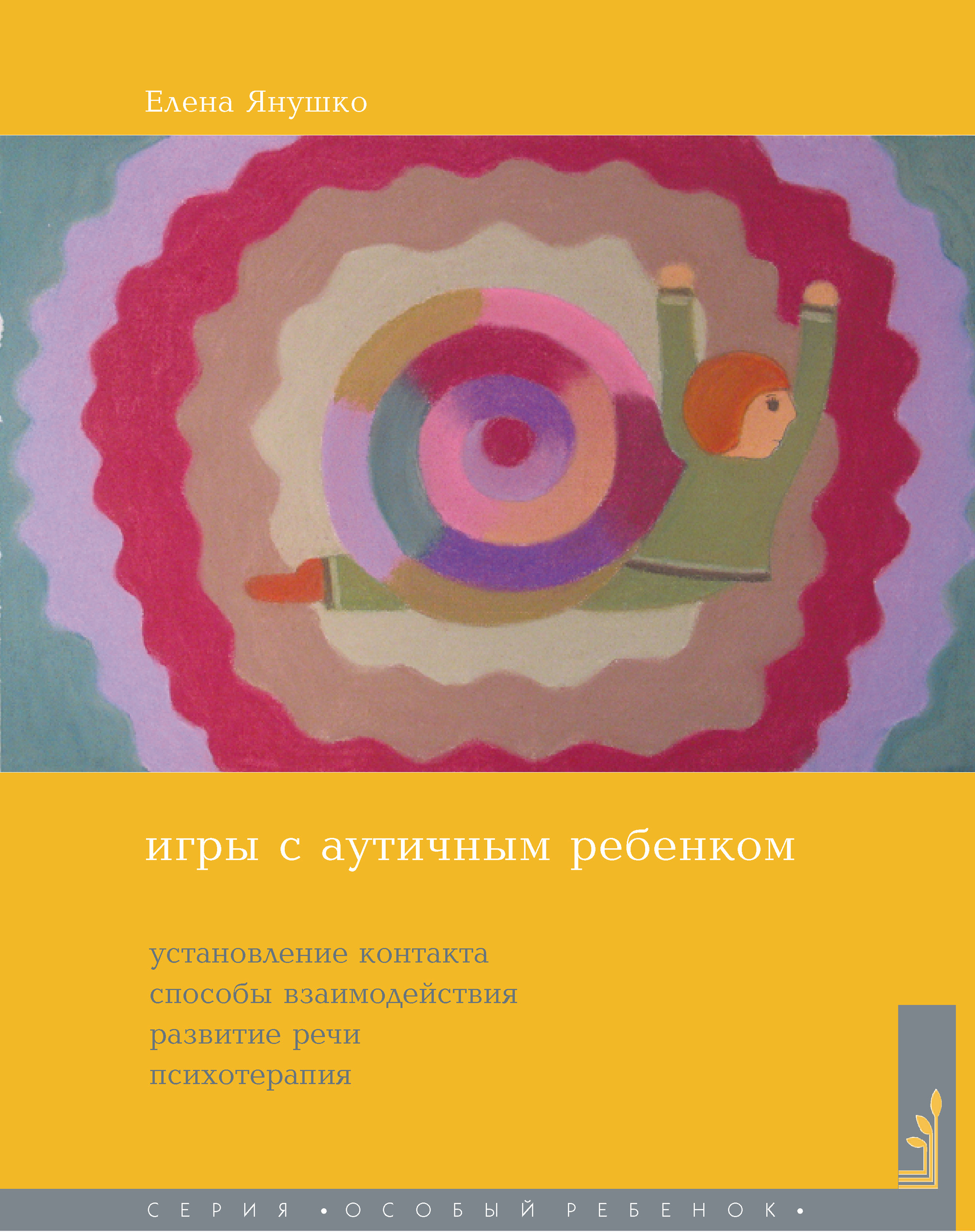 Обложка книги «Игры с аутичным ребенком. Установление контакта, способы взаимодействия, развитие речи, психотерапия»
