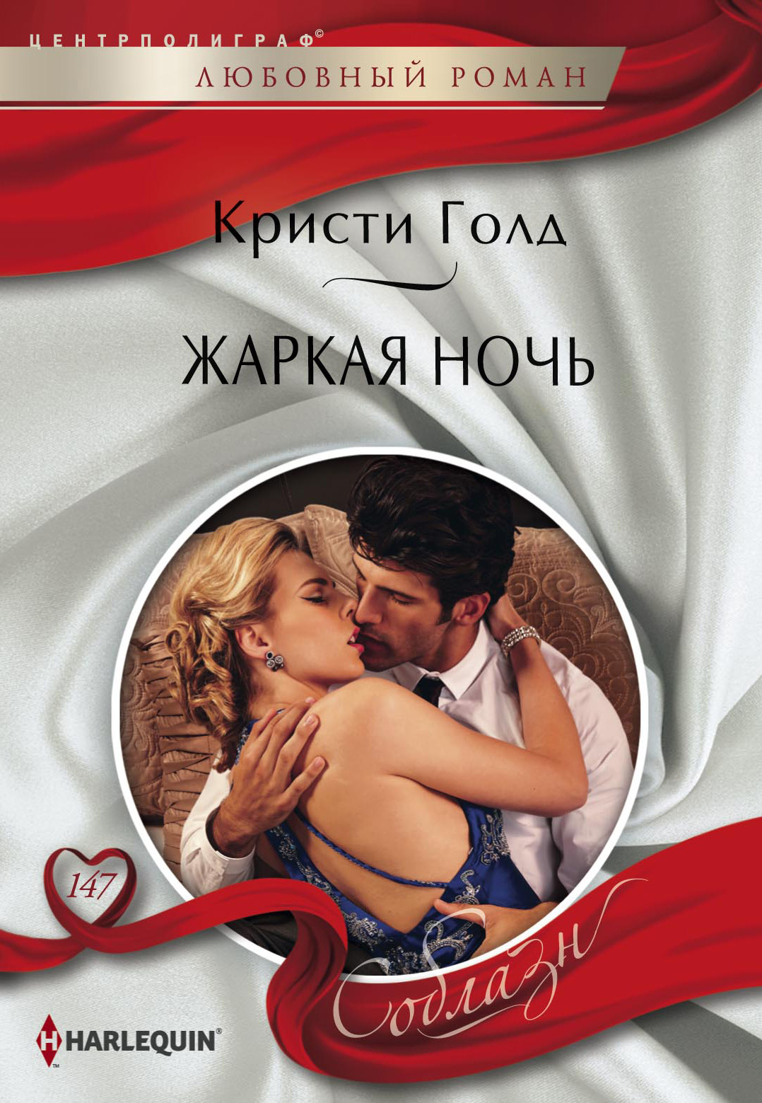 Обложка книги «Жаркая ночь»