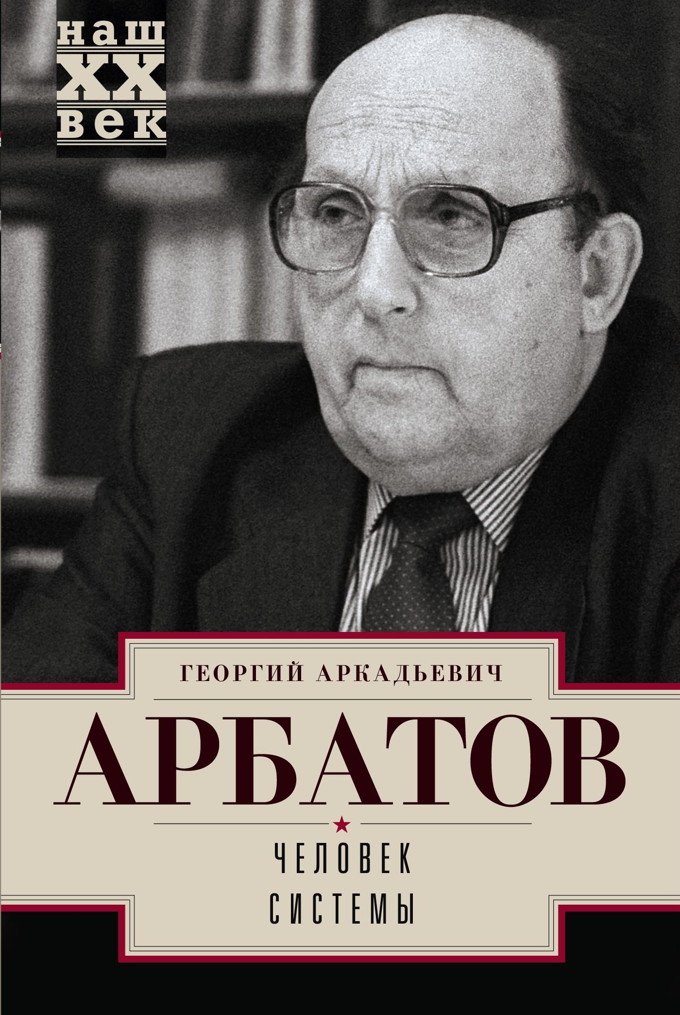 Обложка книги «Человек системы»