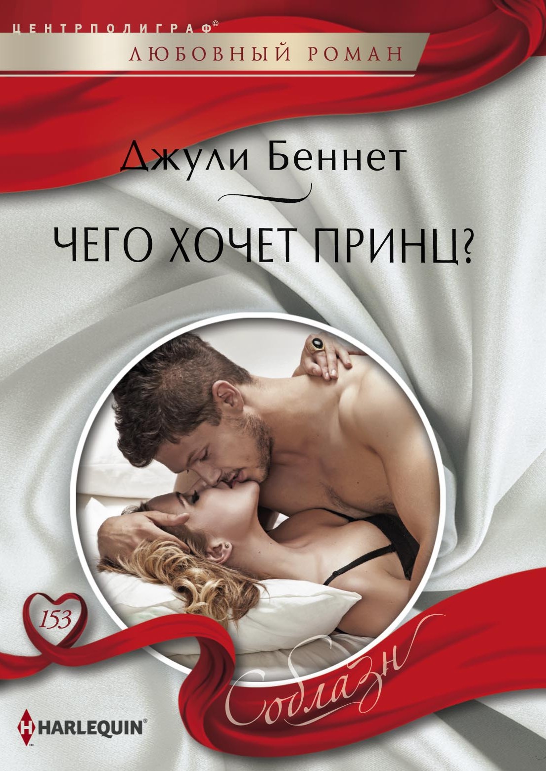 Обложка книги «Чего хочет принц?»