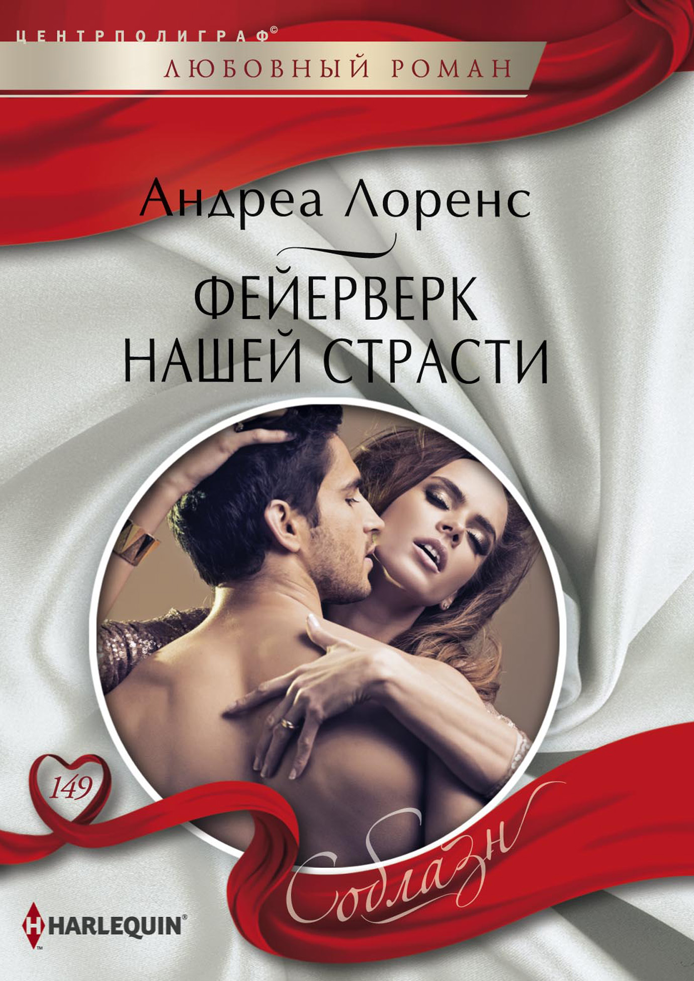 Обложка книги «Фейерверк нашей страсти»