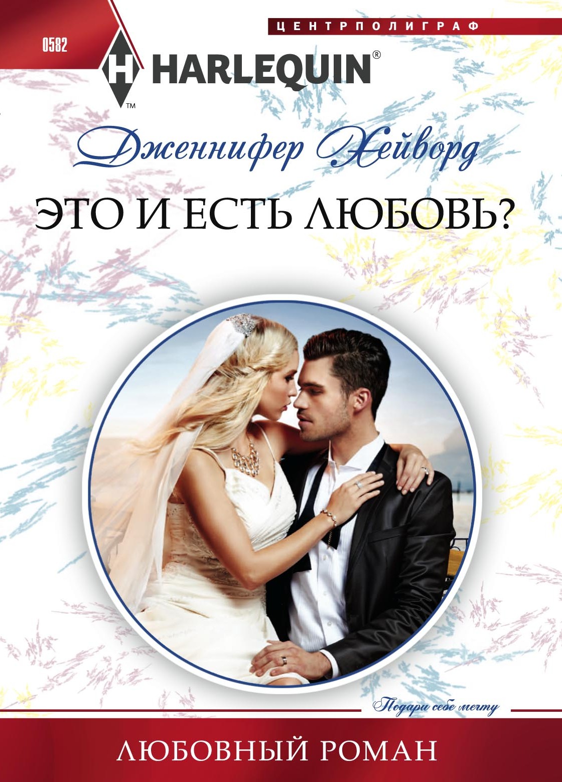 Обложка книги «Это и есть любовь?»