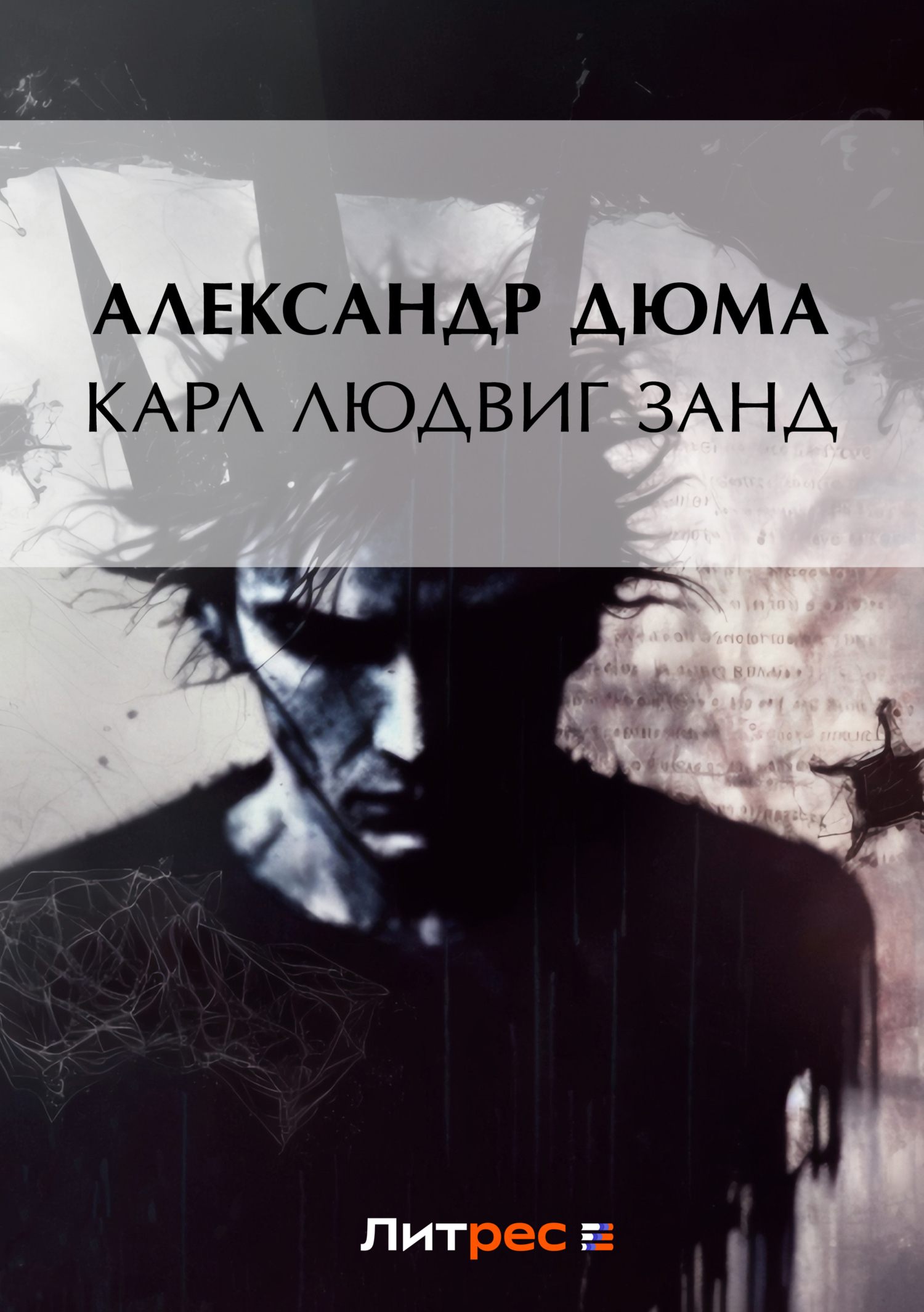 Обложка книги «Карл Людвиг Занд»