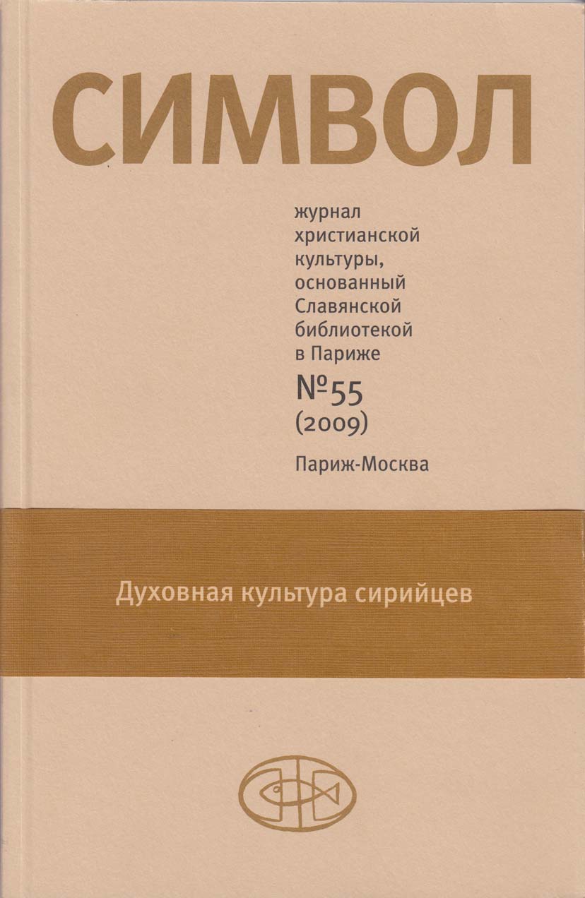 Обложка книги «Журнал христианской культуры «Символ» №55 (2009)»