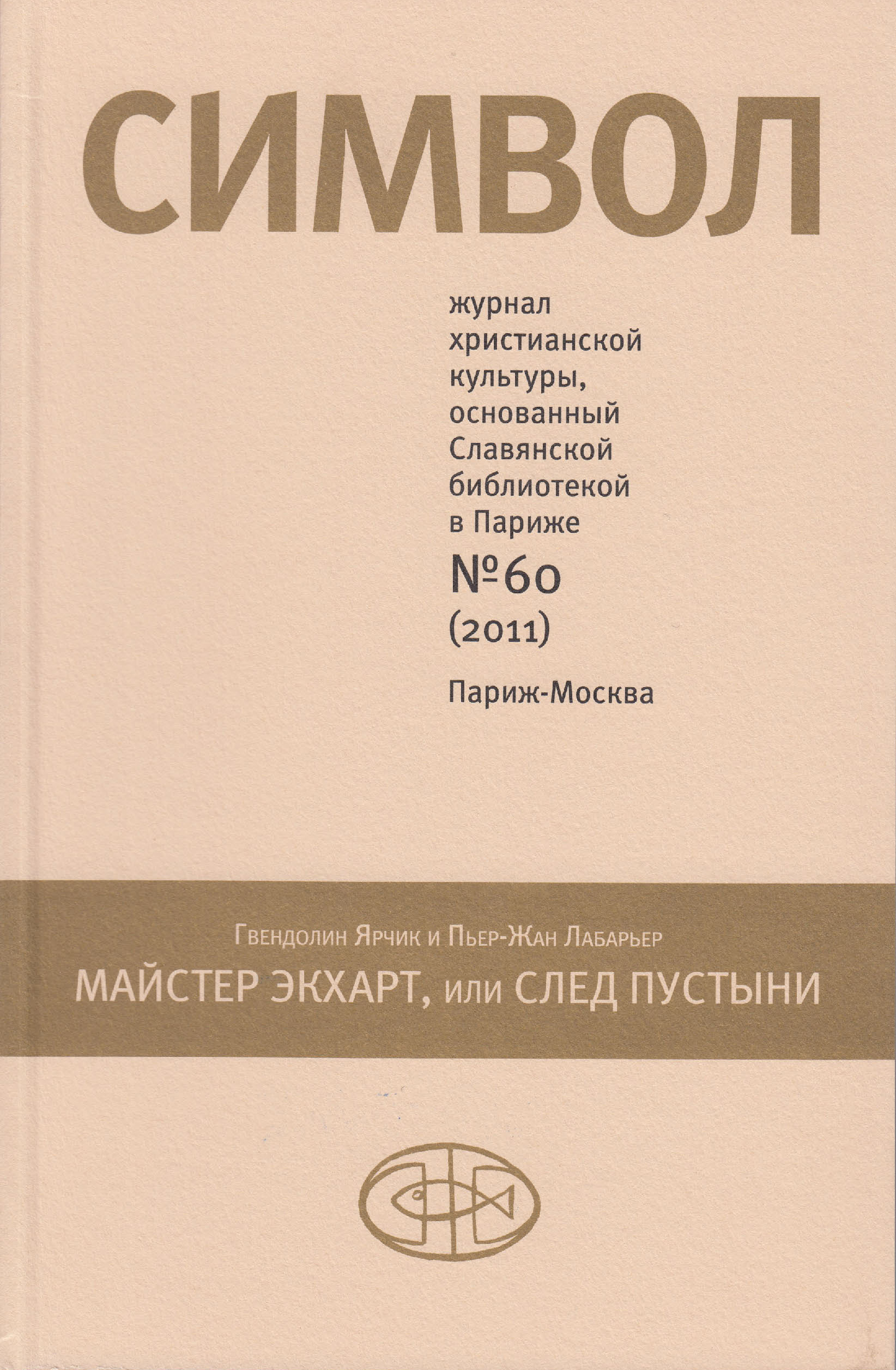 Обложка книги «Журнал христианской культуры «Символ» №60 (2011)»