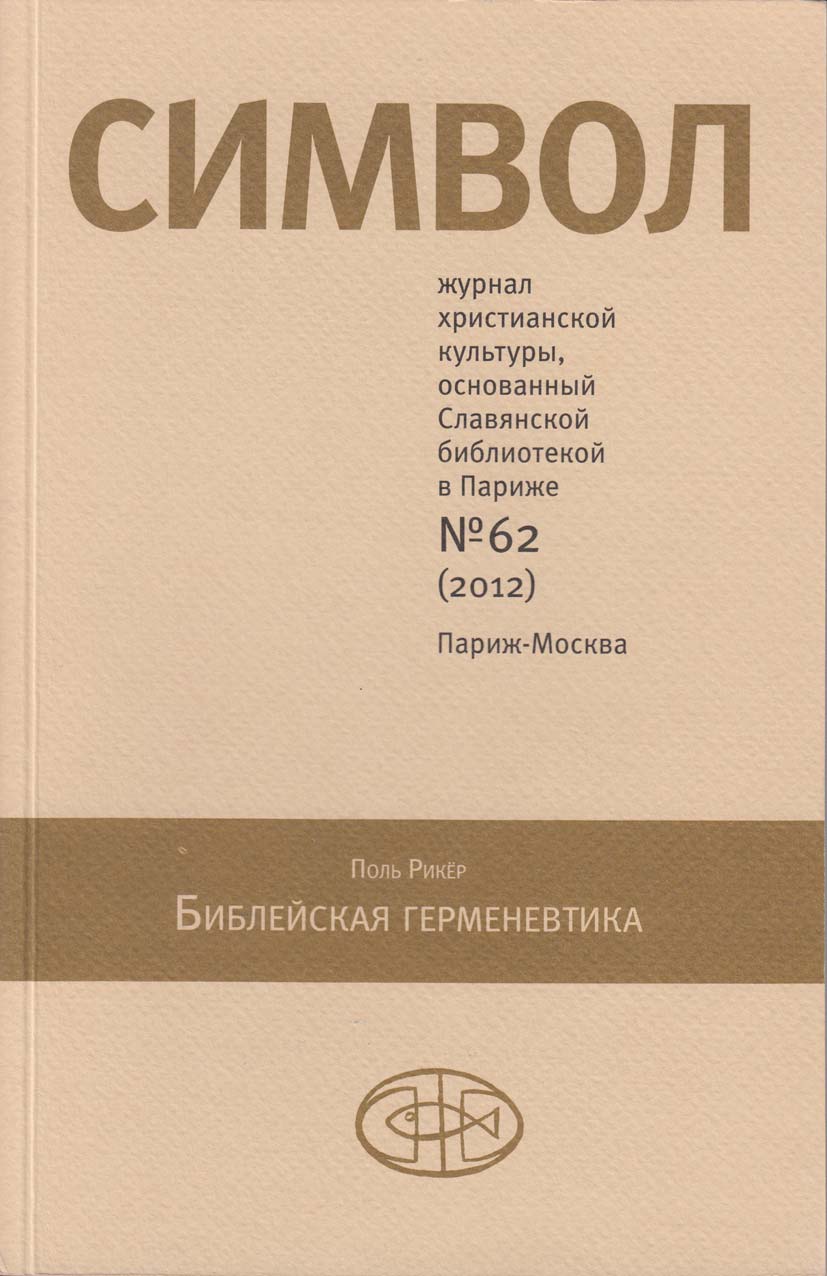 Обложка книги «Журнал христианской культуры «Символ» №62 (2012)»