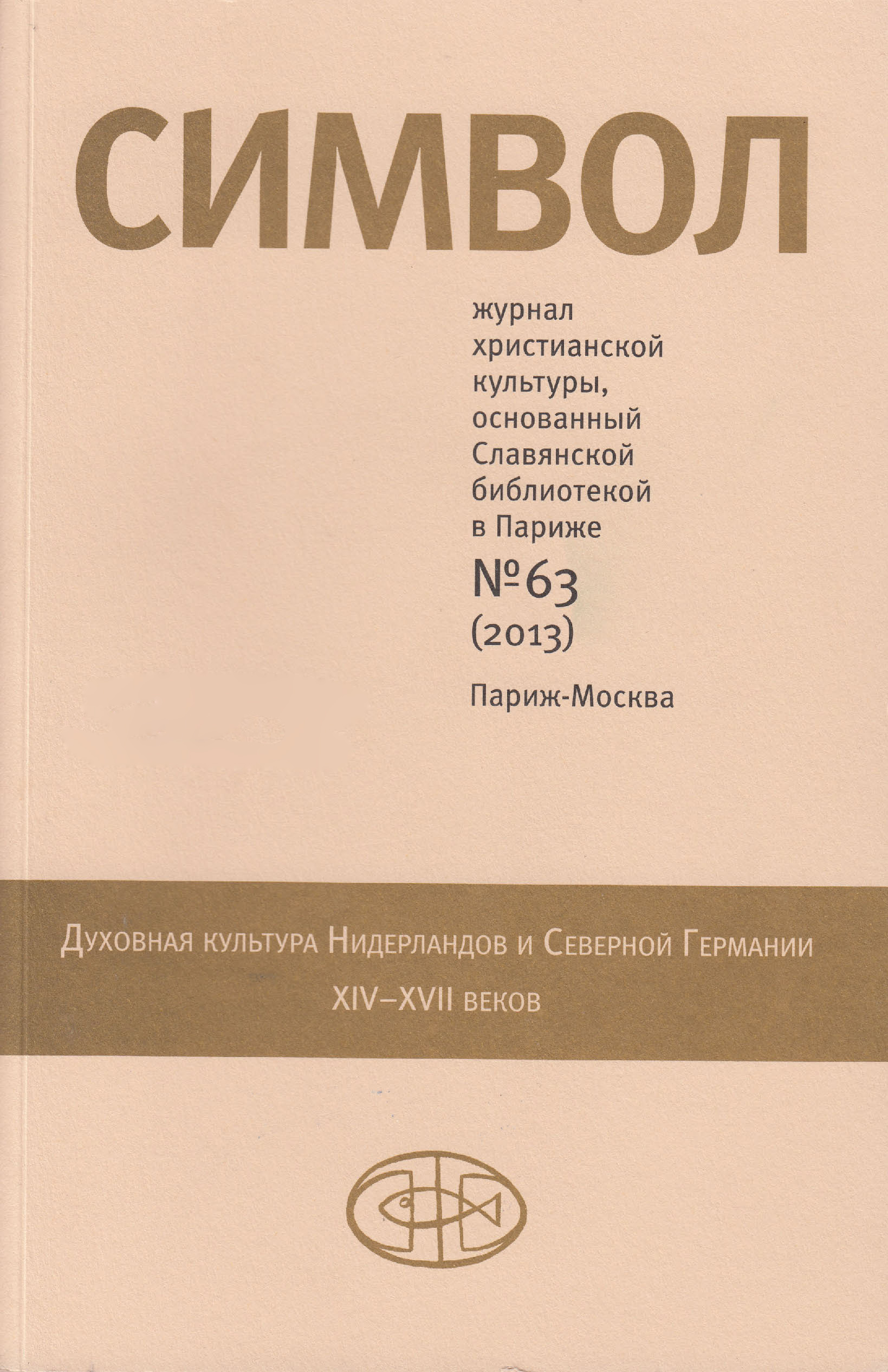 Обложка книги «Журнал христианской культуры «Символ» №63 (2013)»