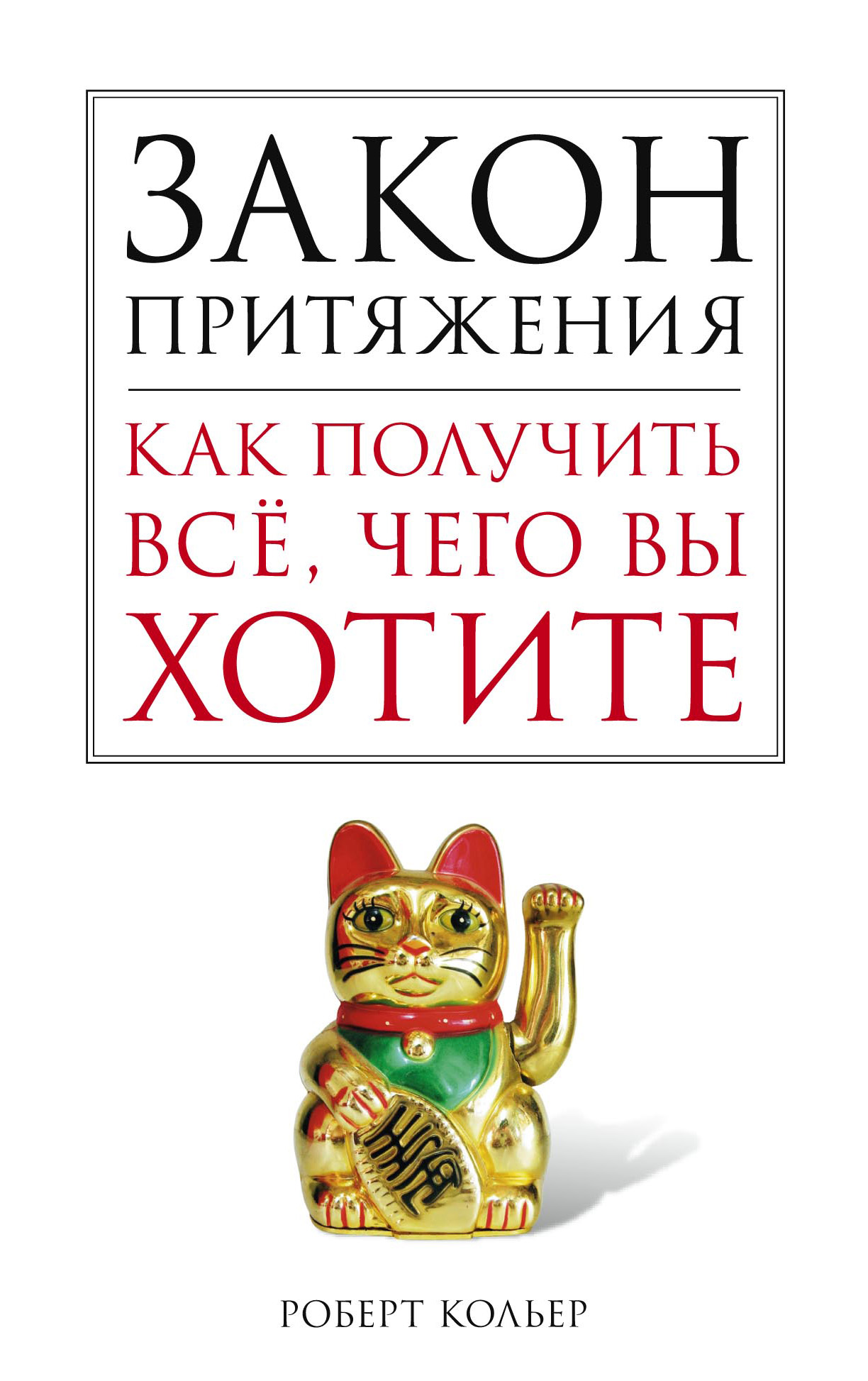Обложка книги «Закон притяжения. Как получить все, чего вы хотите»