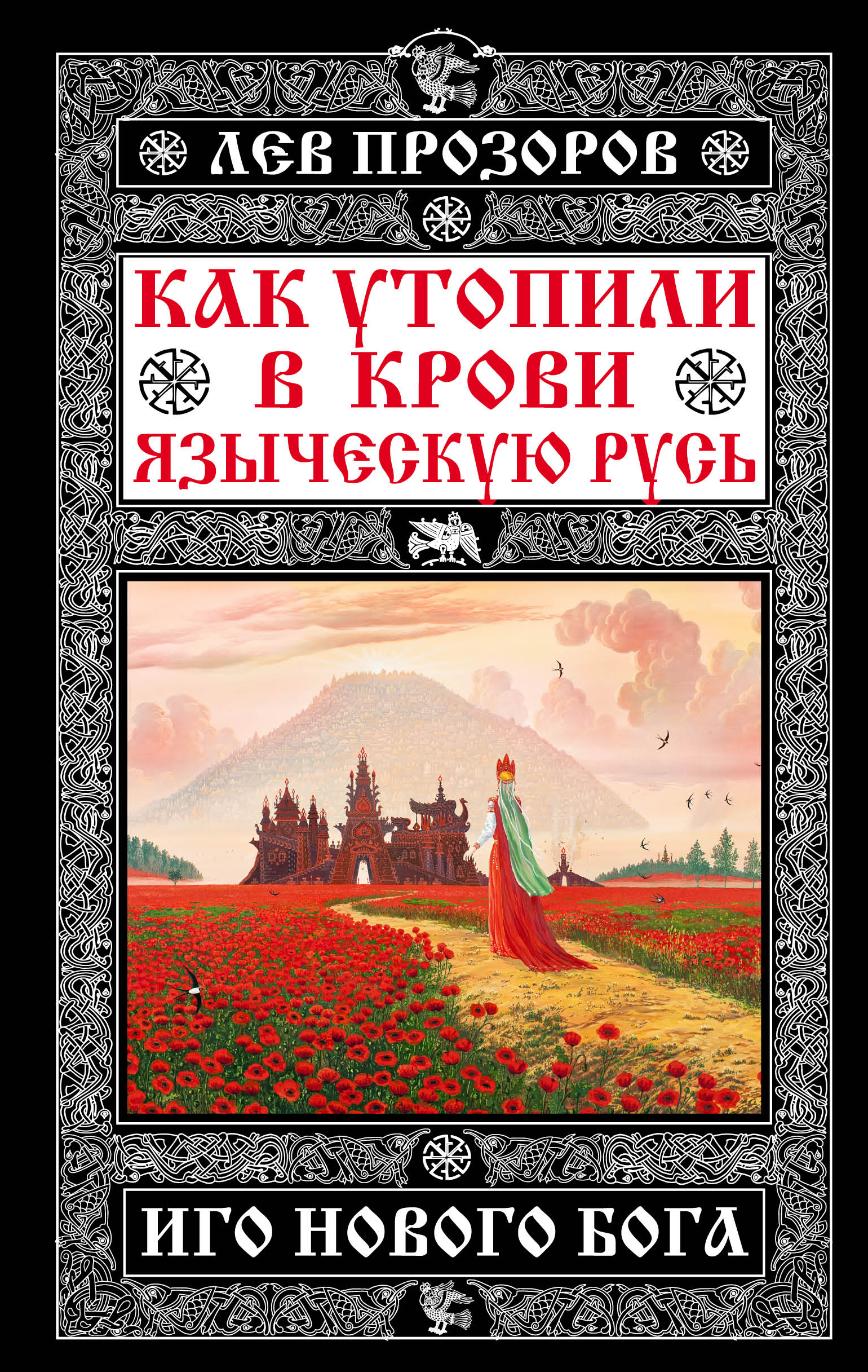 Обложка книги «Как утопили в крови Языческую Русь. Иго нового Бога»