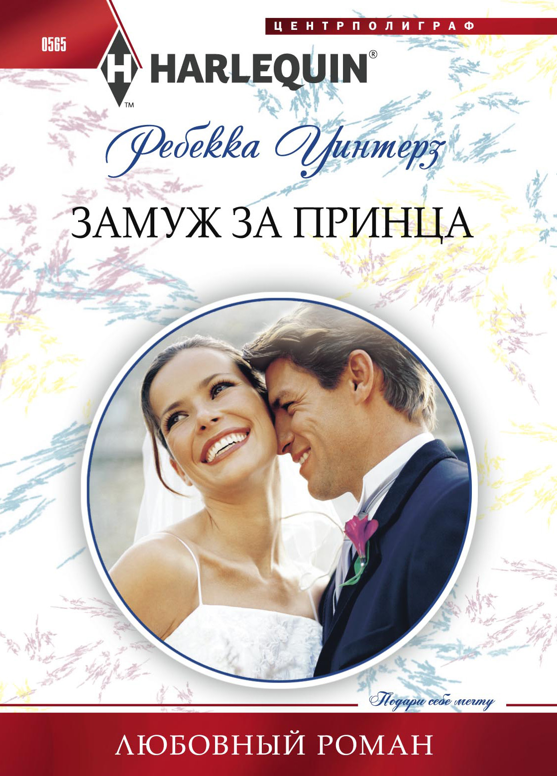 Обложка книги «Замуж за принца»