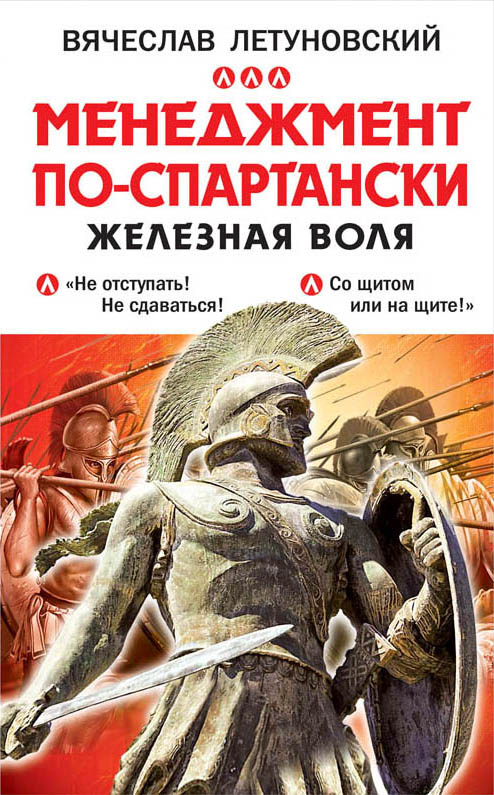 Обложка книги «Менеджмент по-спартански. Железная воля»