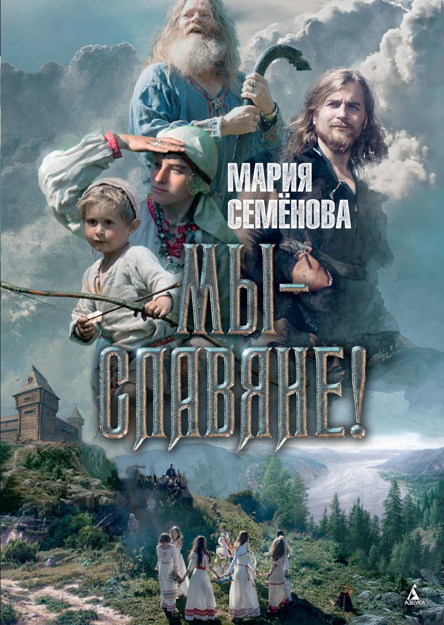 Обложка книги «Мы – славяне!»