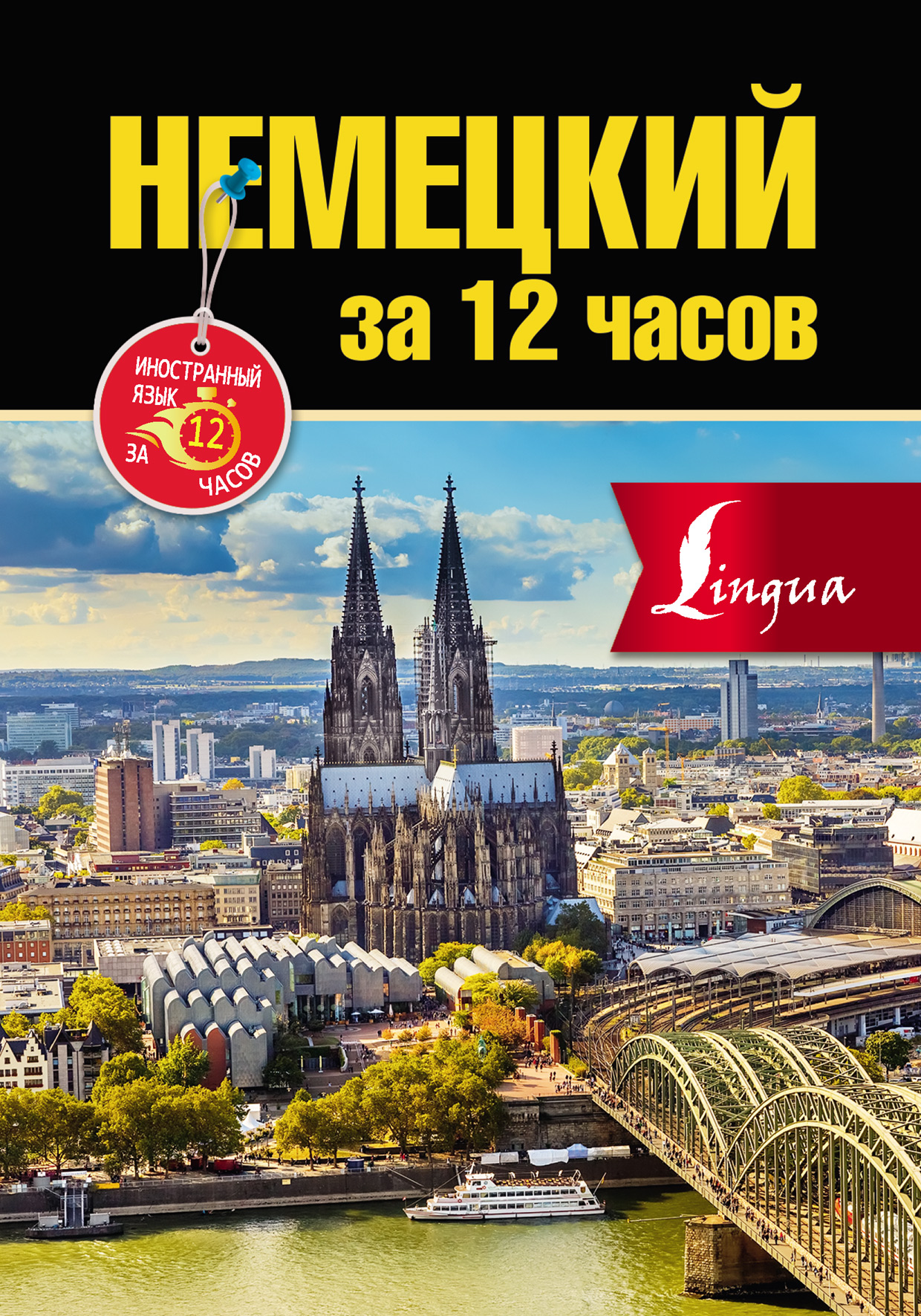 Обложка книги «Немецкий за 12 часов»
