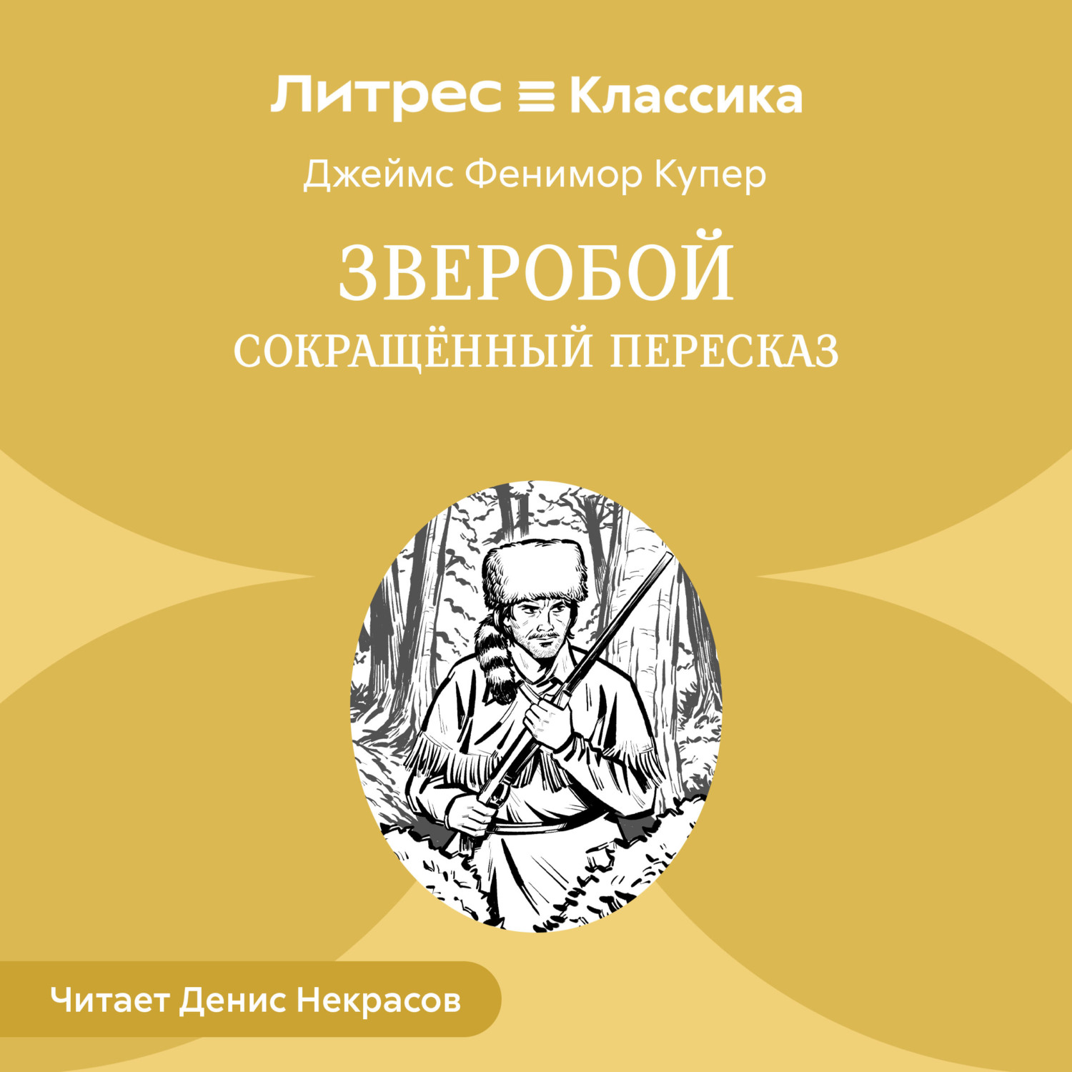 Обложка книги «Зверобой (сокращенный пересказ)»