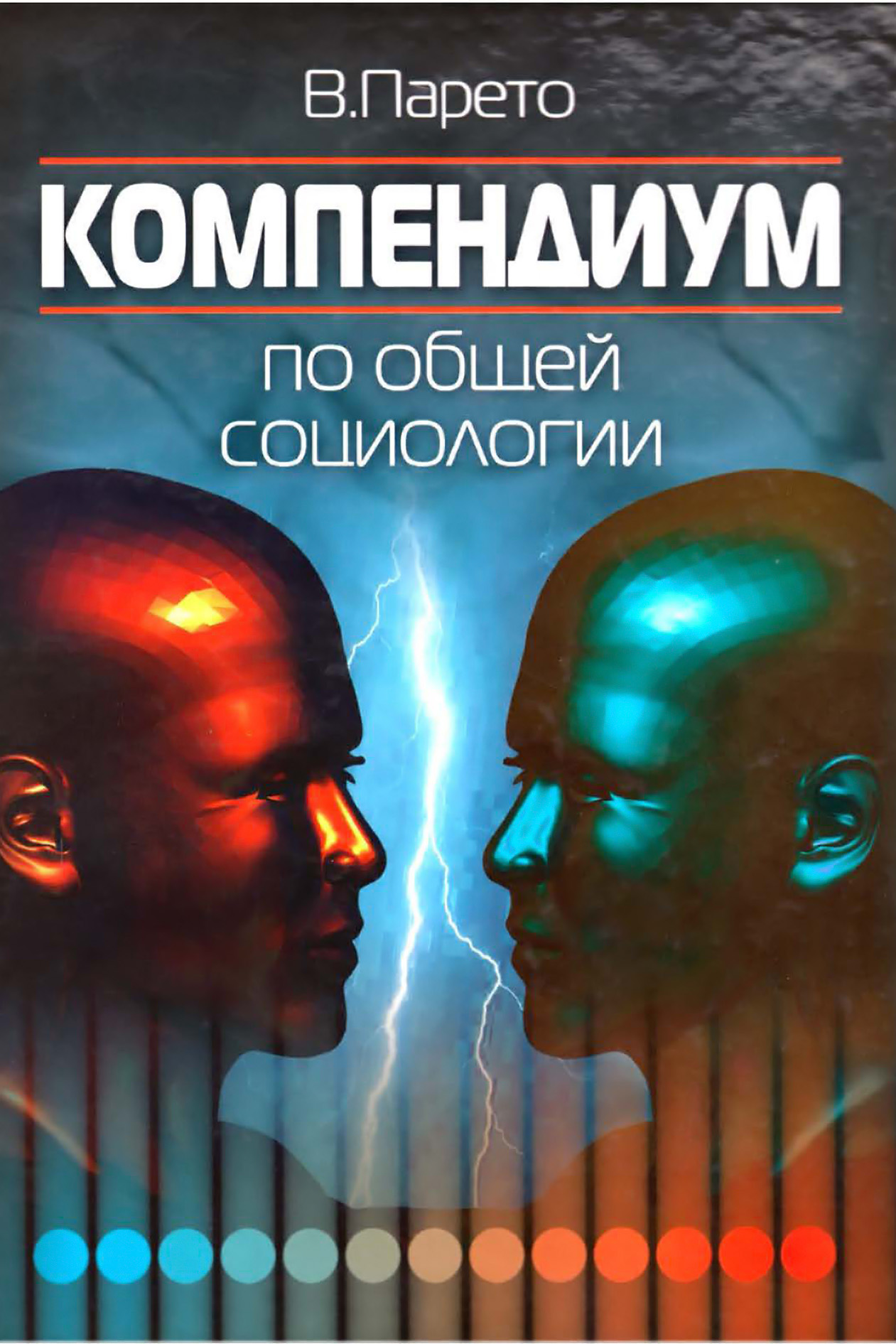 Обложка книги «Компендиум по общей социологии»