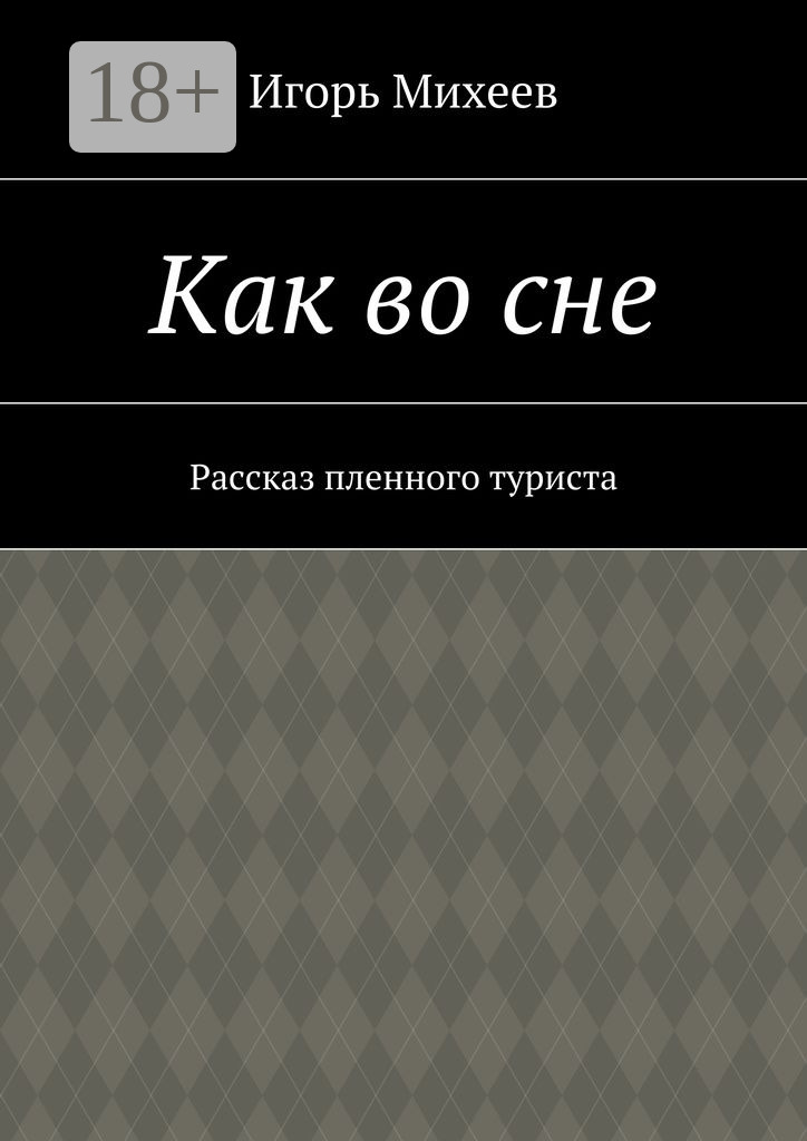 Обложка книги «Как во сне. Рассказ пленного туриста»