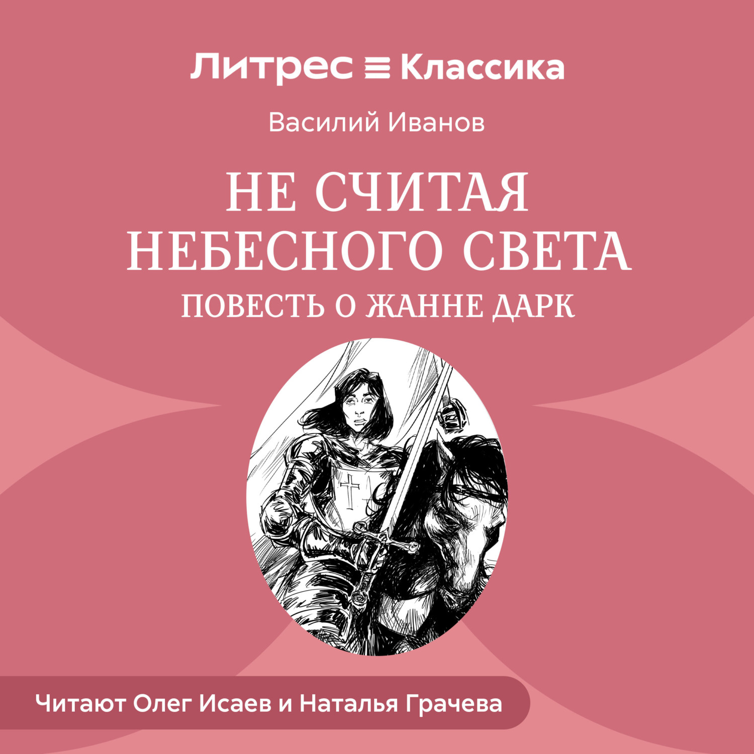 Обложка книги «Не считая небесного света. Повесть о Жанне Дарк»