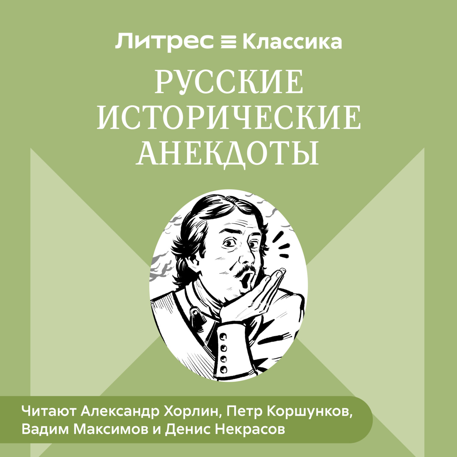 Обложка книги «Русские исторические анекдоты»