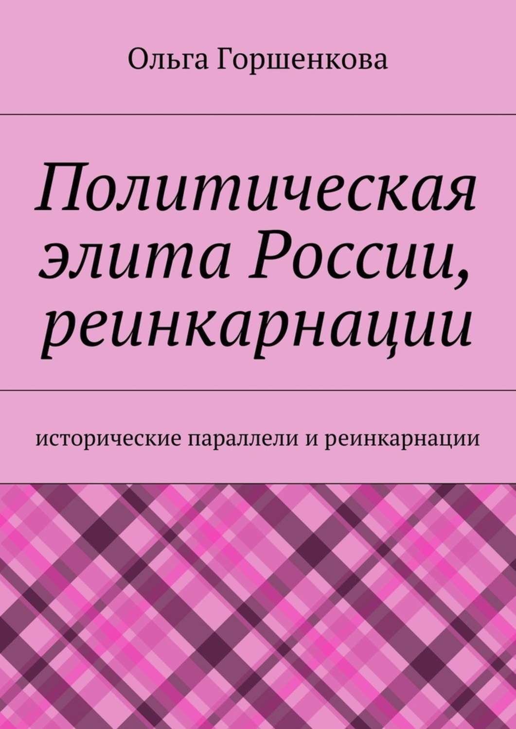 Обложка книги «Политическая элита России, реинкарнации. Исторические параллели и реинкарнации»