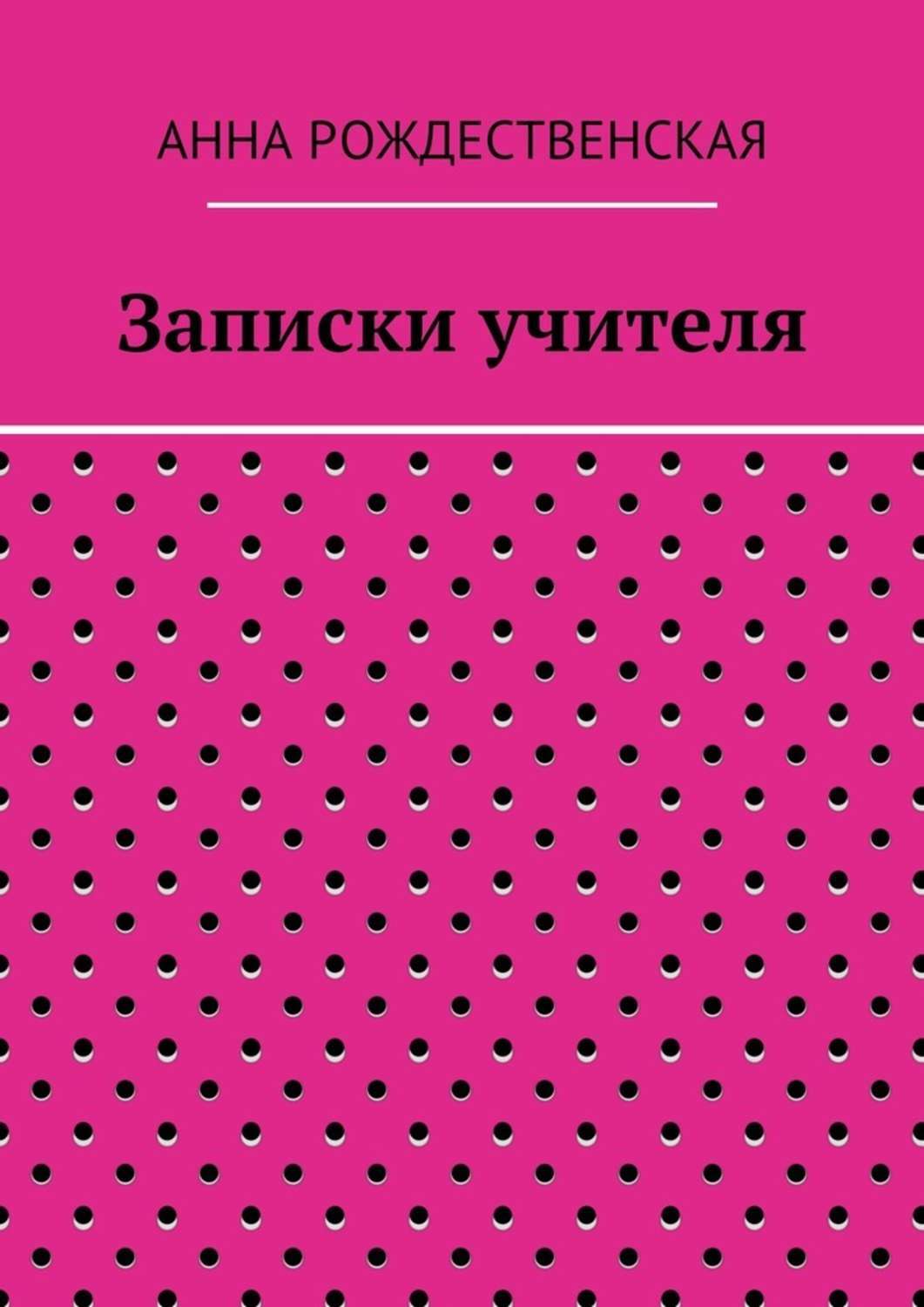 Обложка книги «Записки учителя»