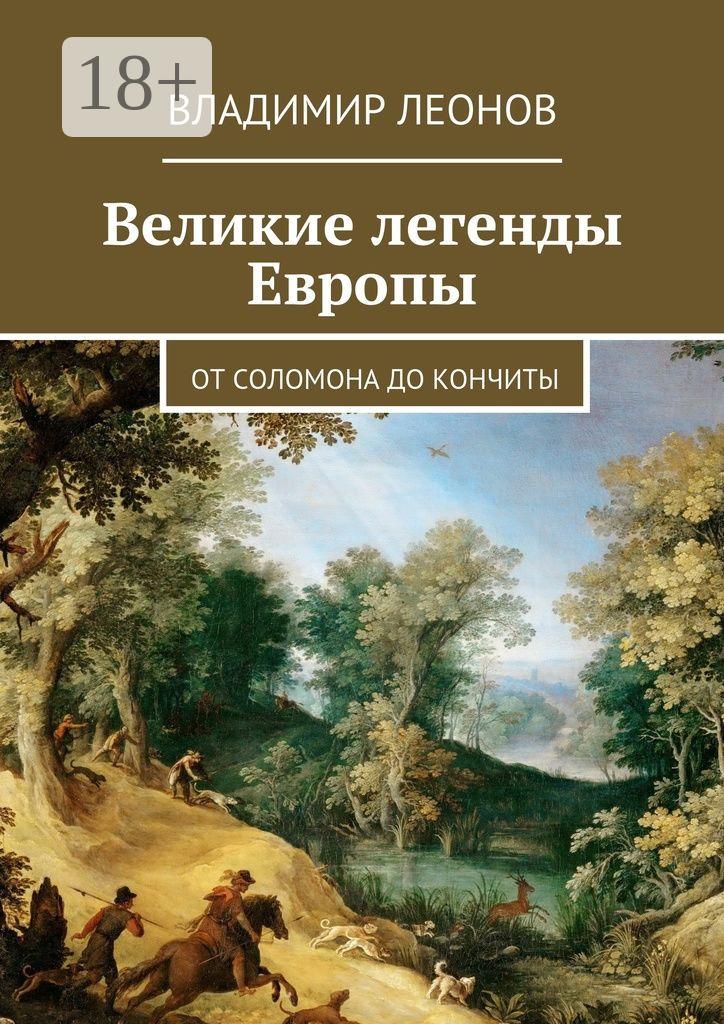 Обложка книги «Великие легенды Европы. От Соломона до Кончиты»