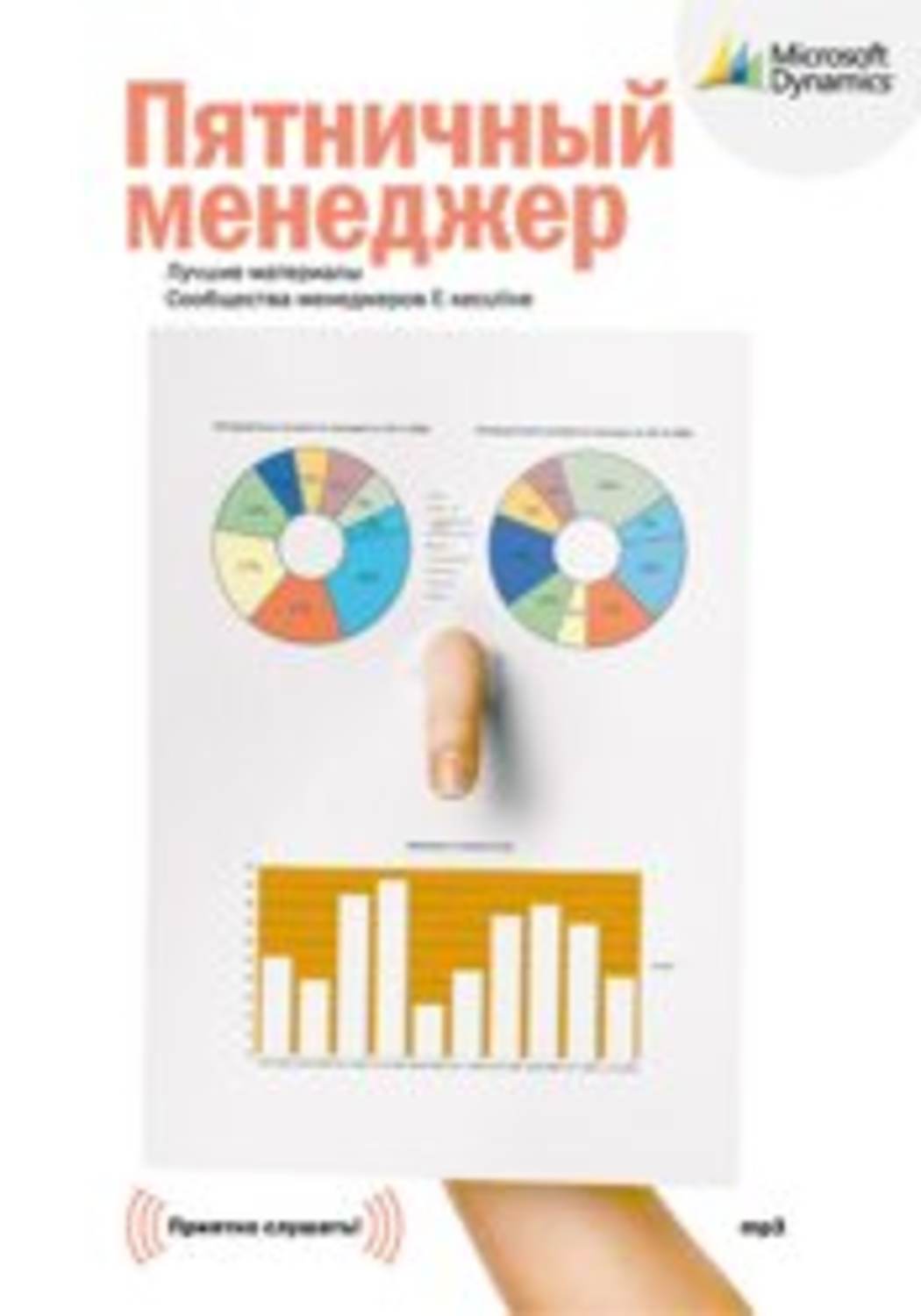 Обложка книги «Пятничный менеджер»