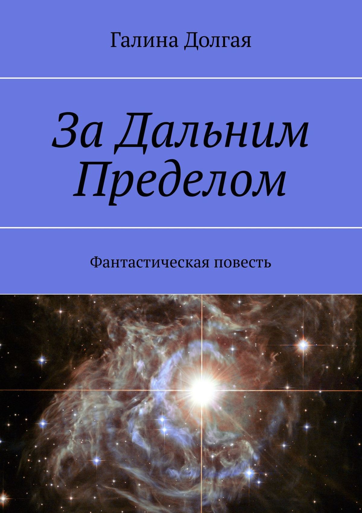 Обложка книги «За Дальним Пределом. Фантастическая повесть»