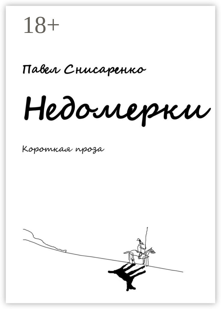 Обложка книги «Недомерки. Короткая проза»