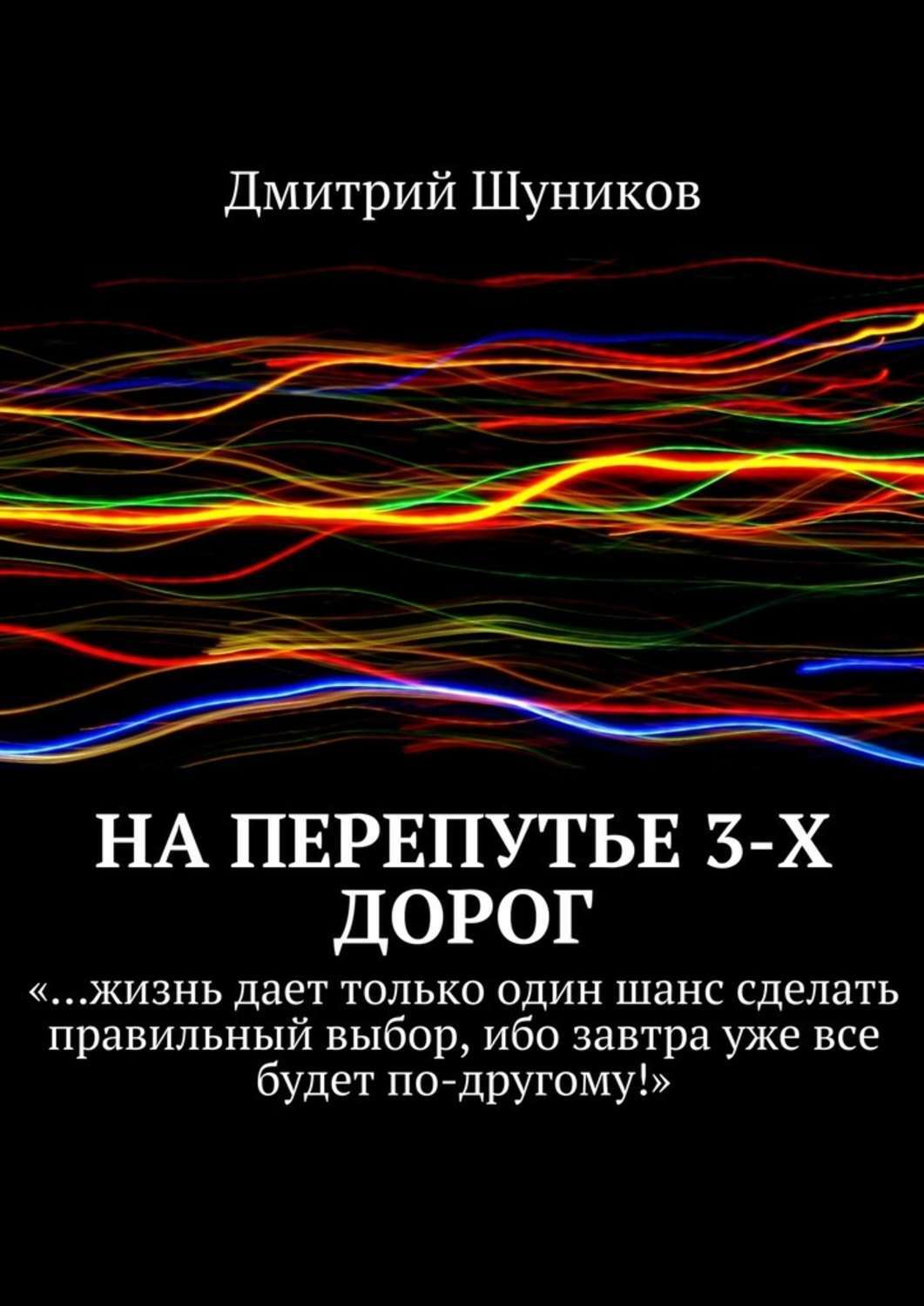 Обложка книги «На перепутье 3-х дорог»