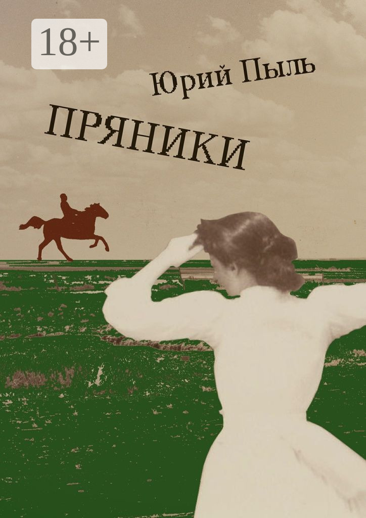 Обложка книги «Пряники. Рассказы»