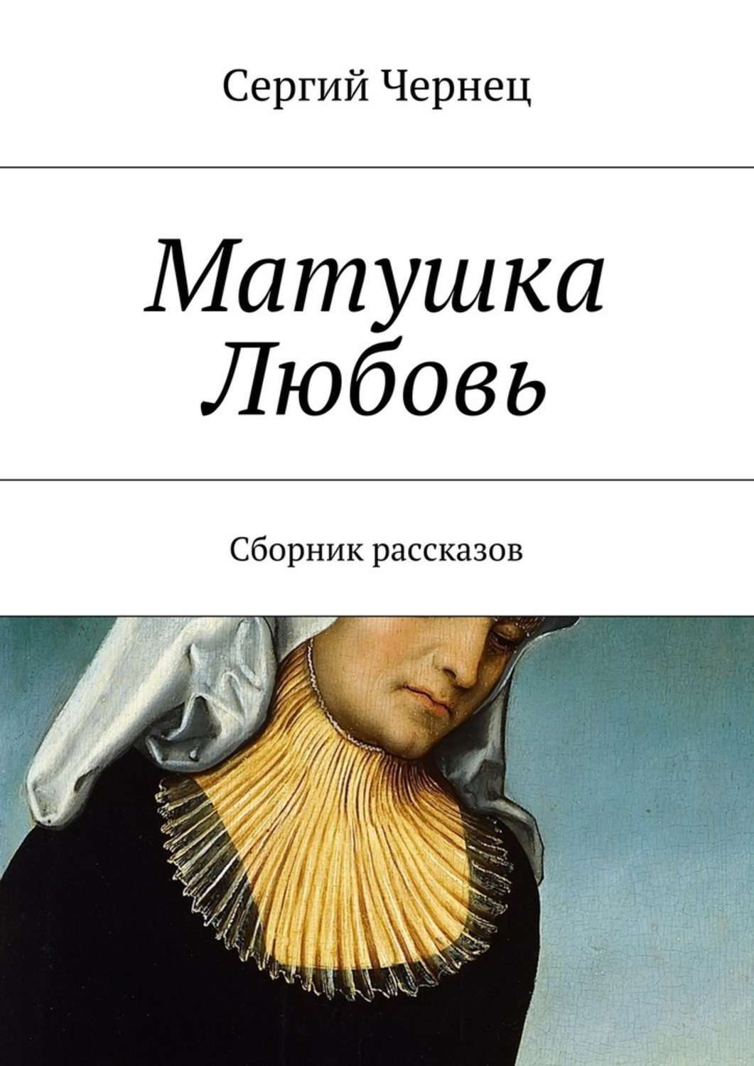 Обложка книги «Матушка Любовь»