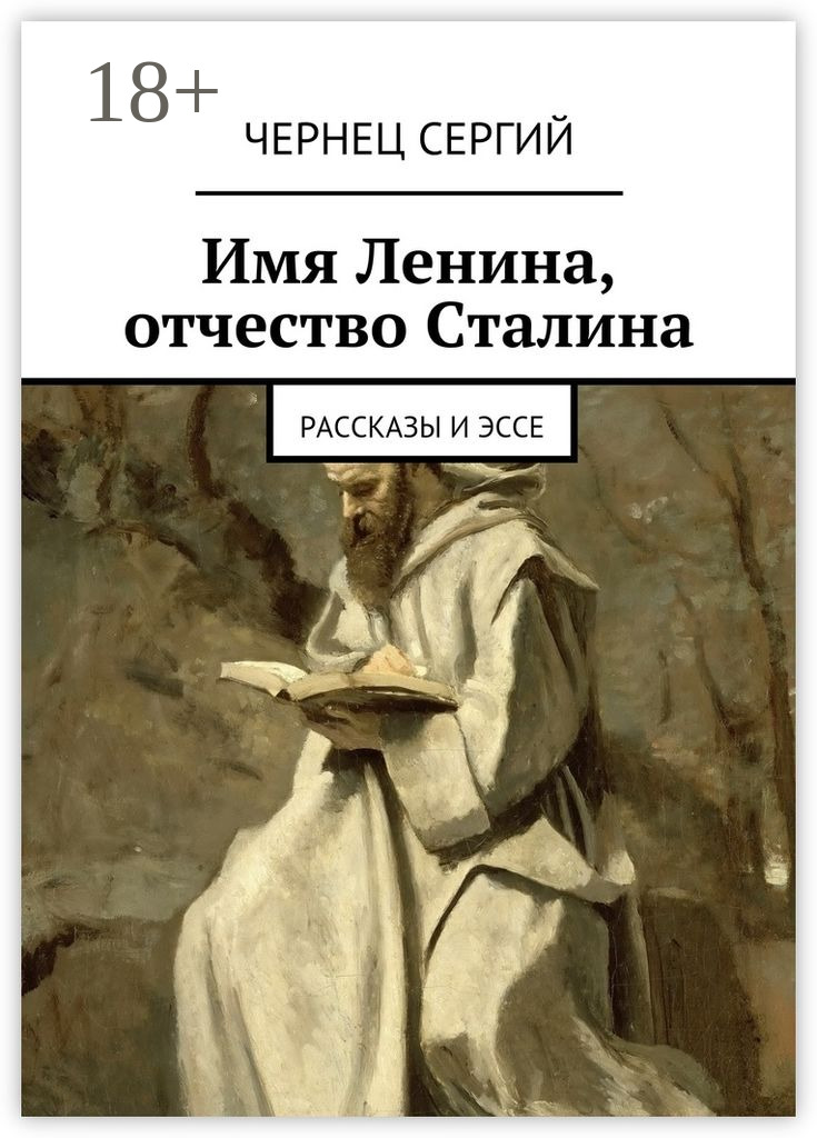 Обложка книги «Имя Ленина, отчество Сталина. рассказы и эссе»