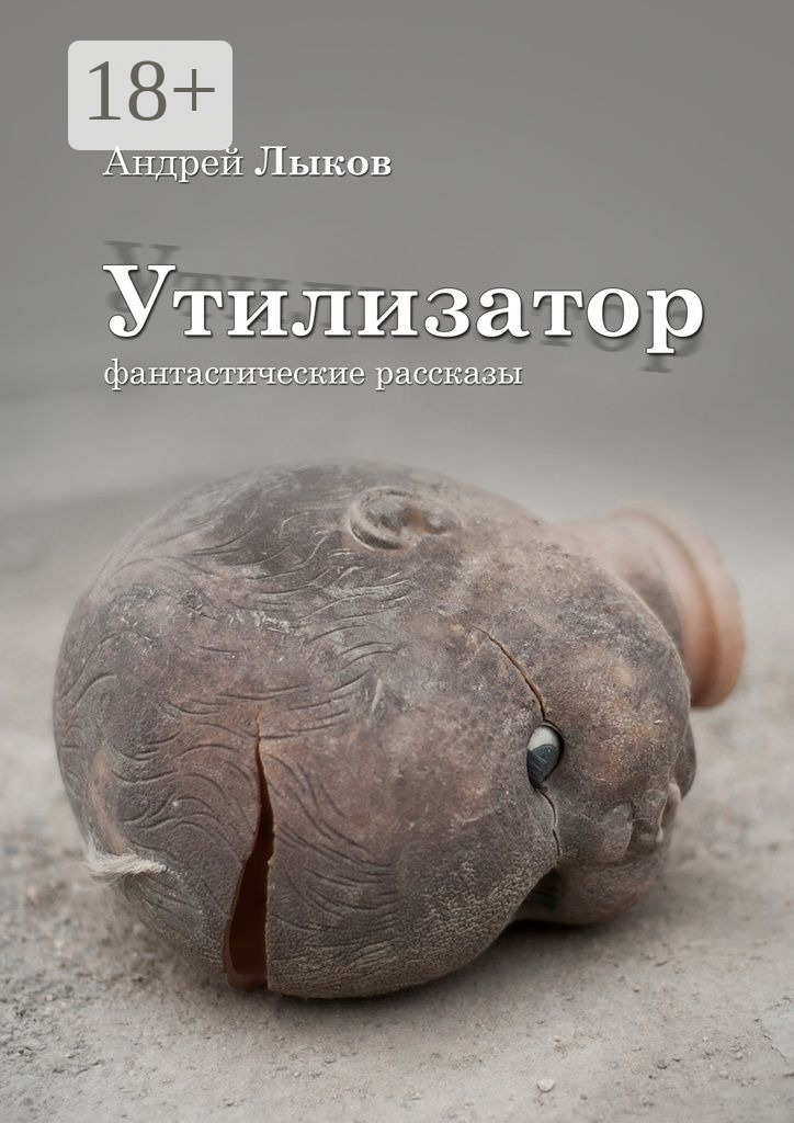 Обложка книги «Утилизатор. фантастические рассказы»