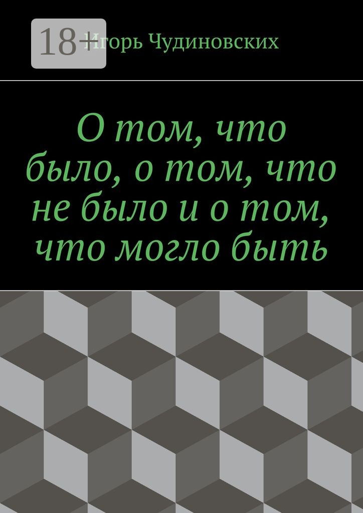 Обложка книги «О том, что было, о том, что не было и о том, что могло быть»