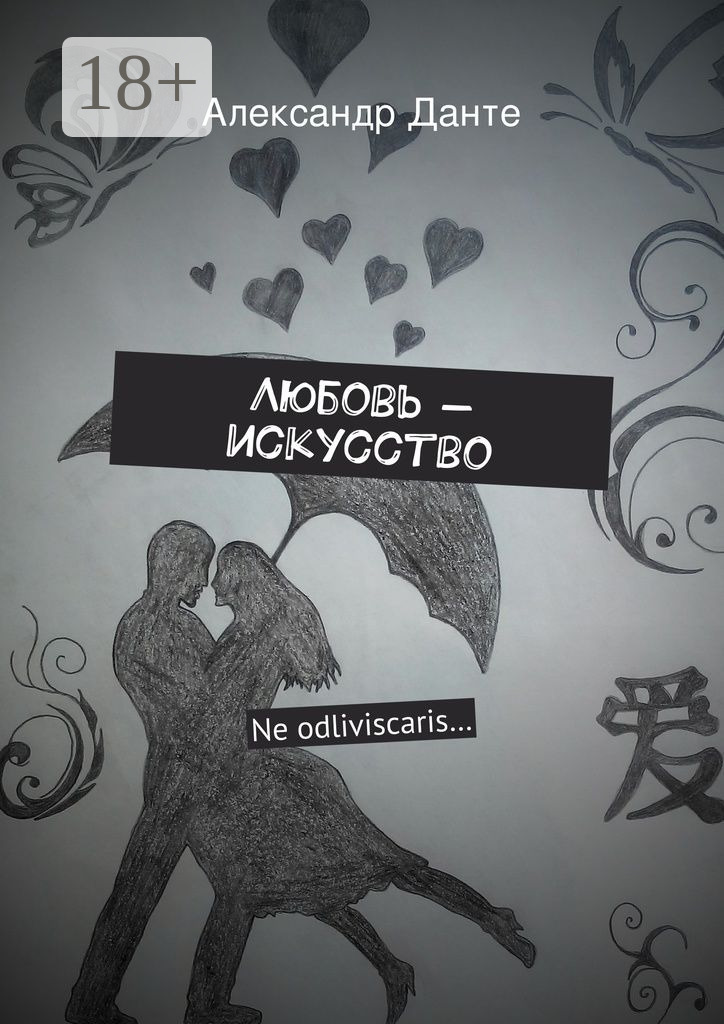 Обложка книги «Любовь – искусство. Ne odliviscaris…»