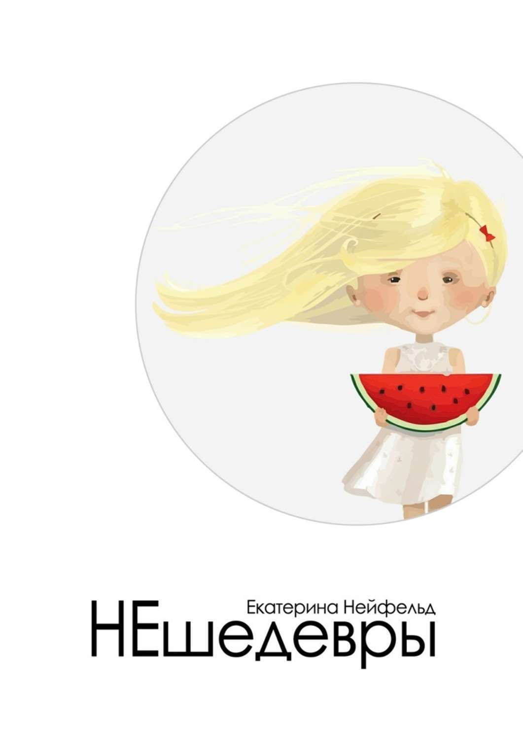 Обложка книги «НЕшедевры. О главном – без пафоса»