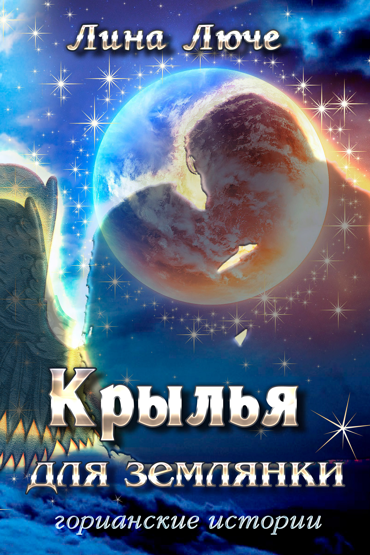 Обложка книги «Крылья для землянки»