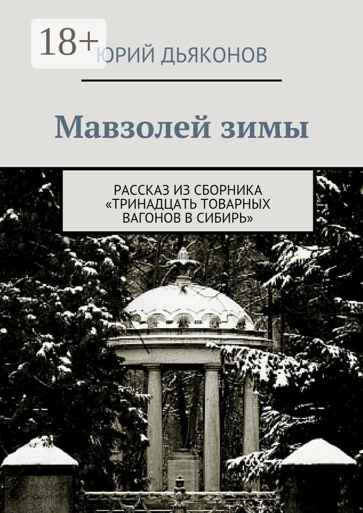 Обложка книги «Мавзолей зимы. Рассказ из сборника «Тринадцать товарных вагонов в Сибирь»»